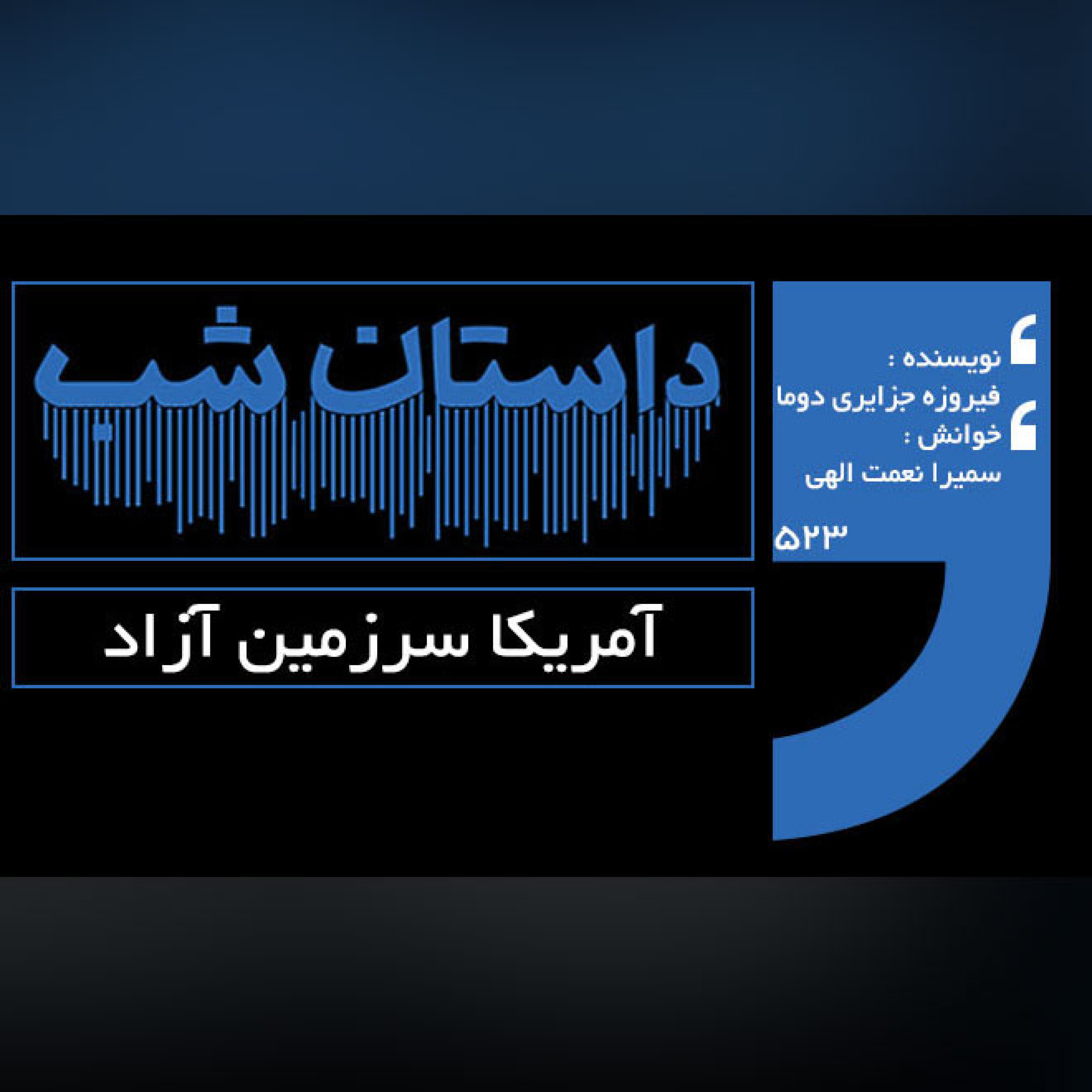 آمریکا سرزمین آزاد