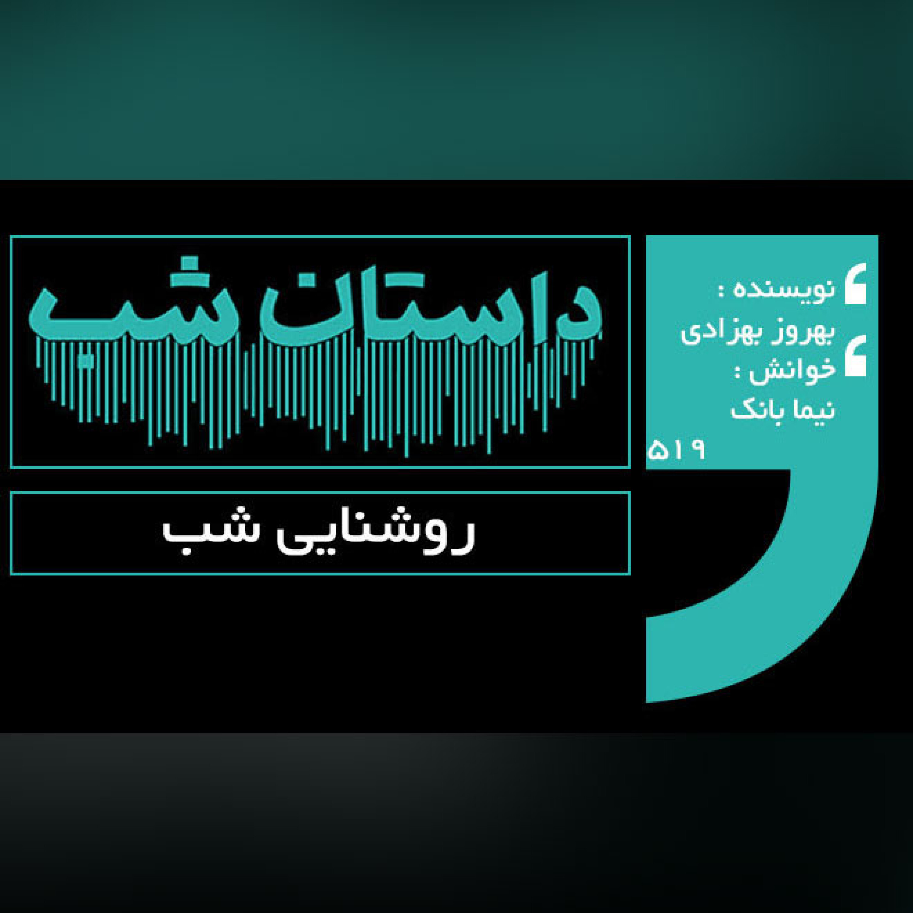 روشنایی شب