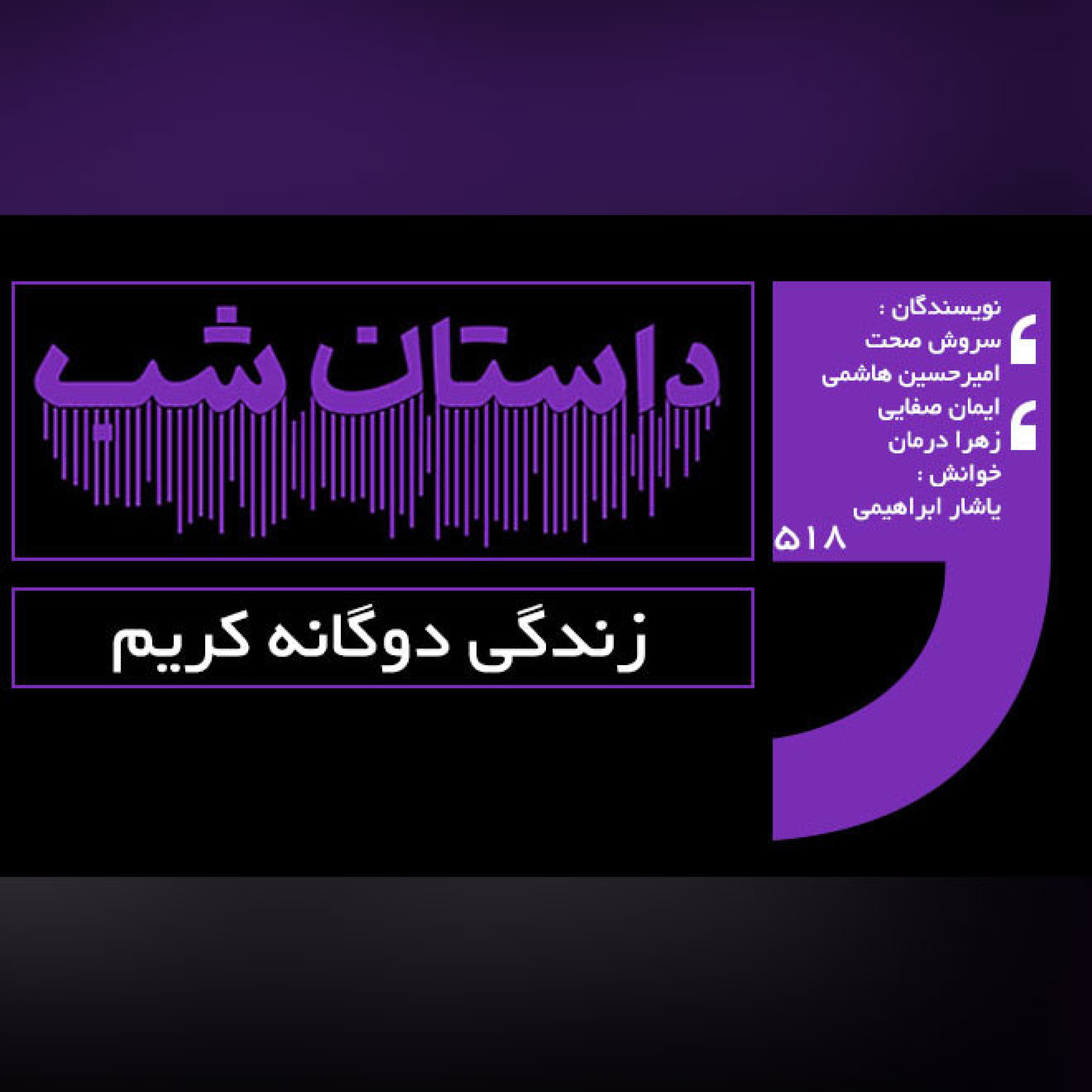 زندگی دوگانه کریم