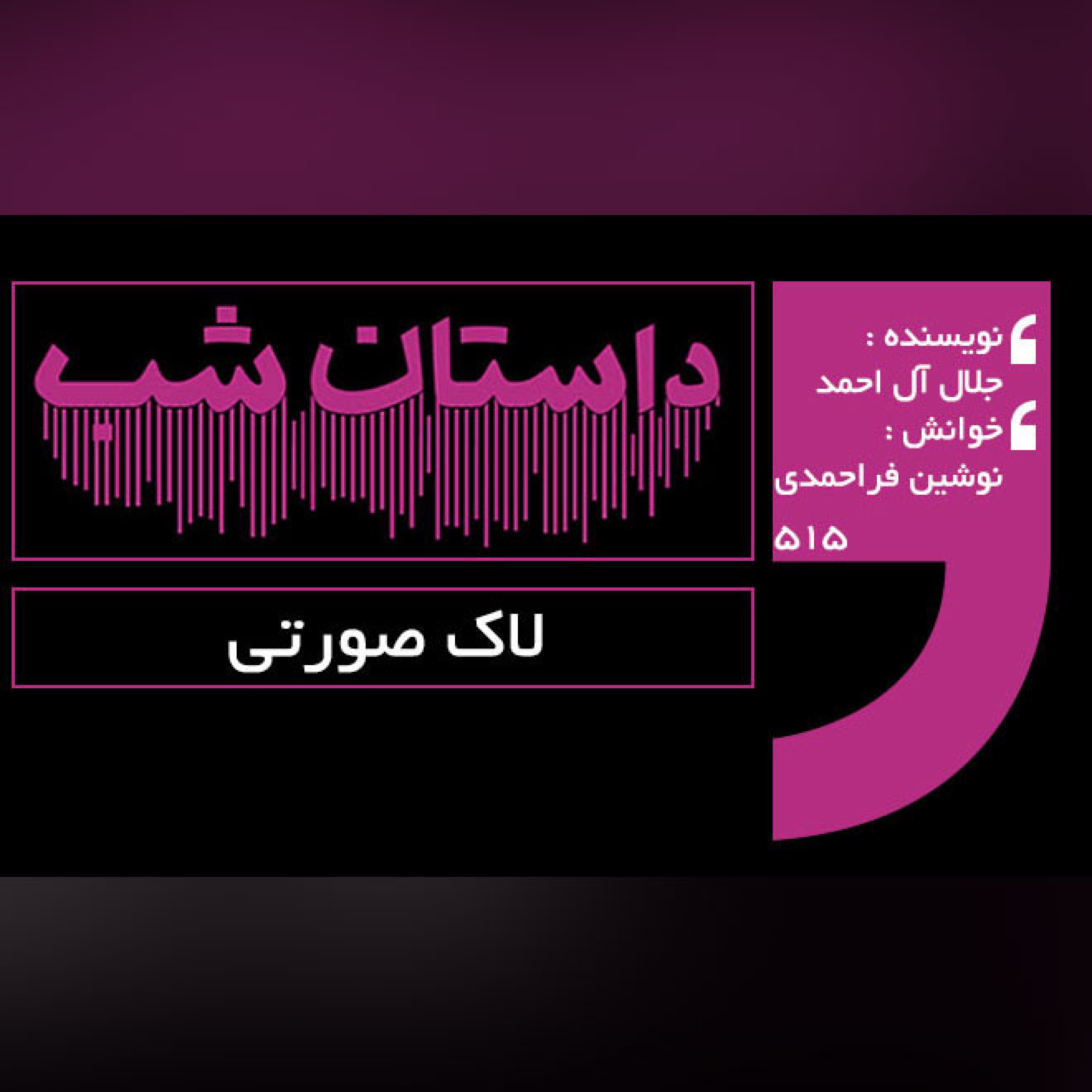 لاک صورتی