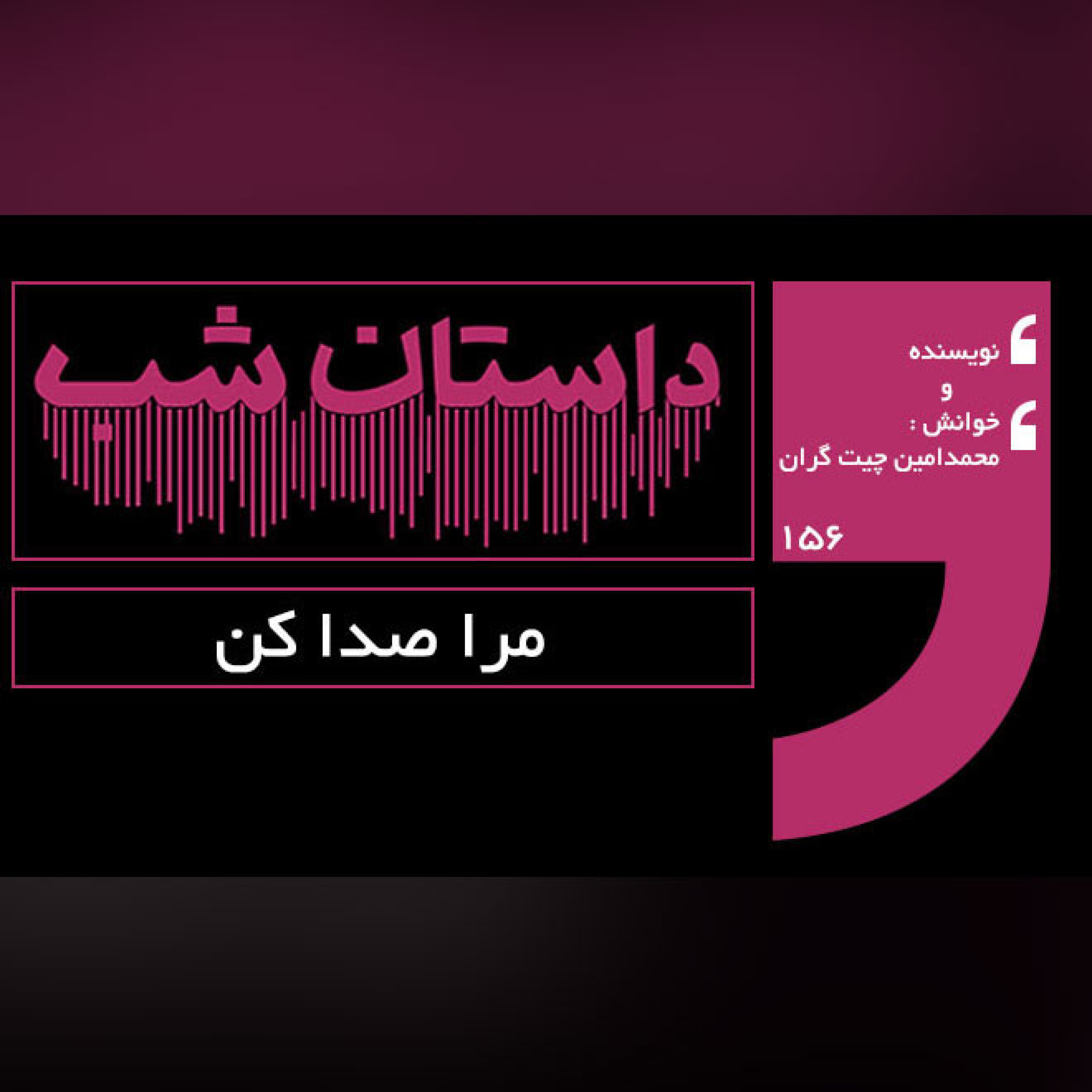مرا صدا کن