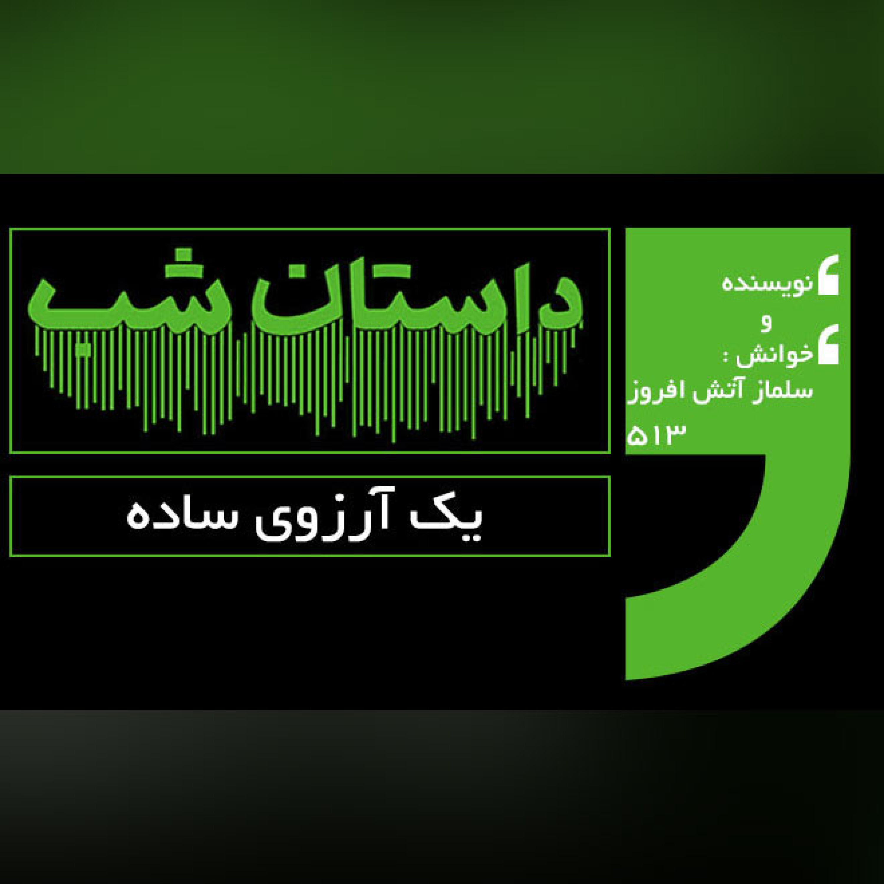 یک آرزوی ساده
