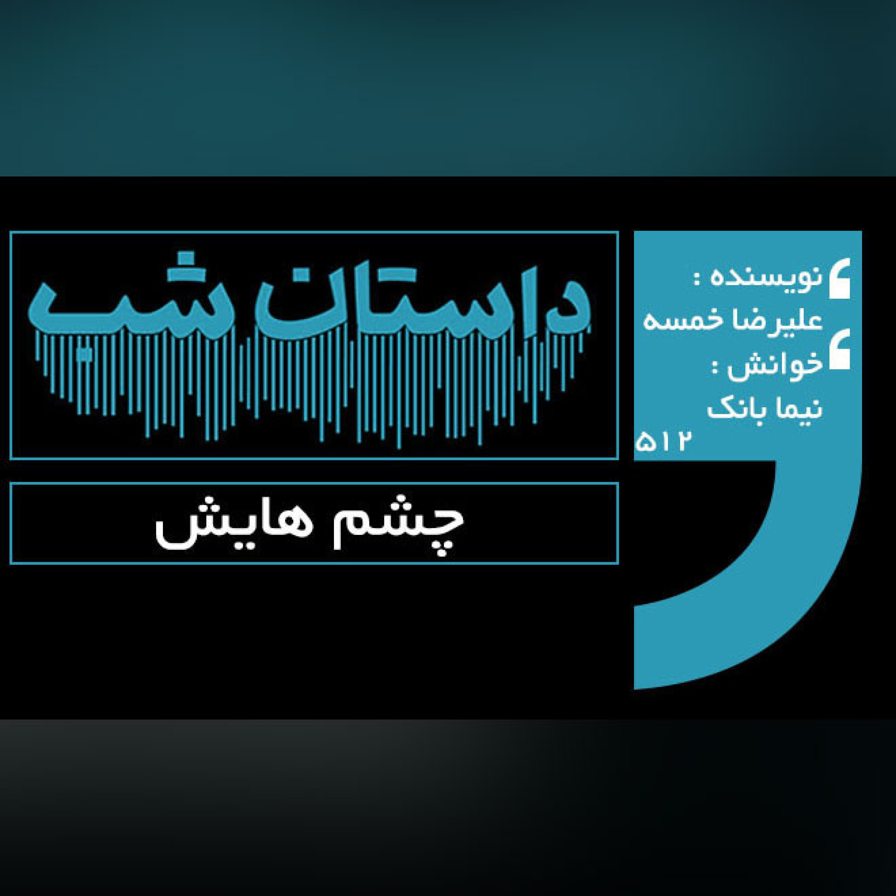 چشم هایش