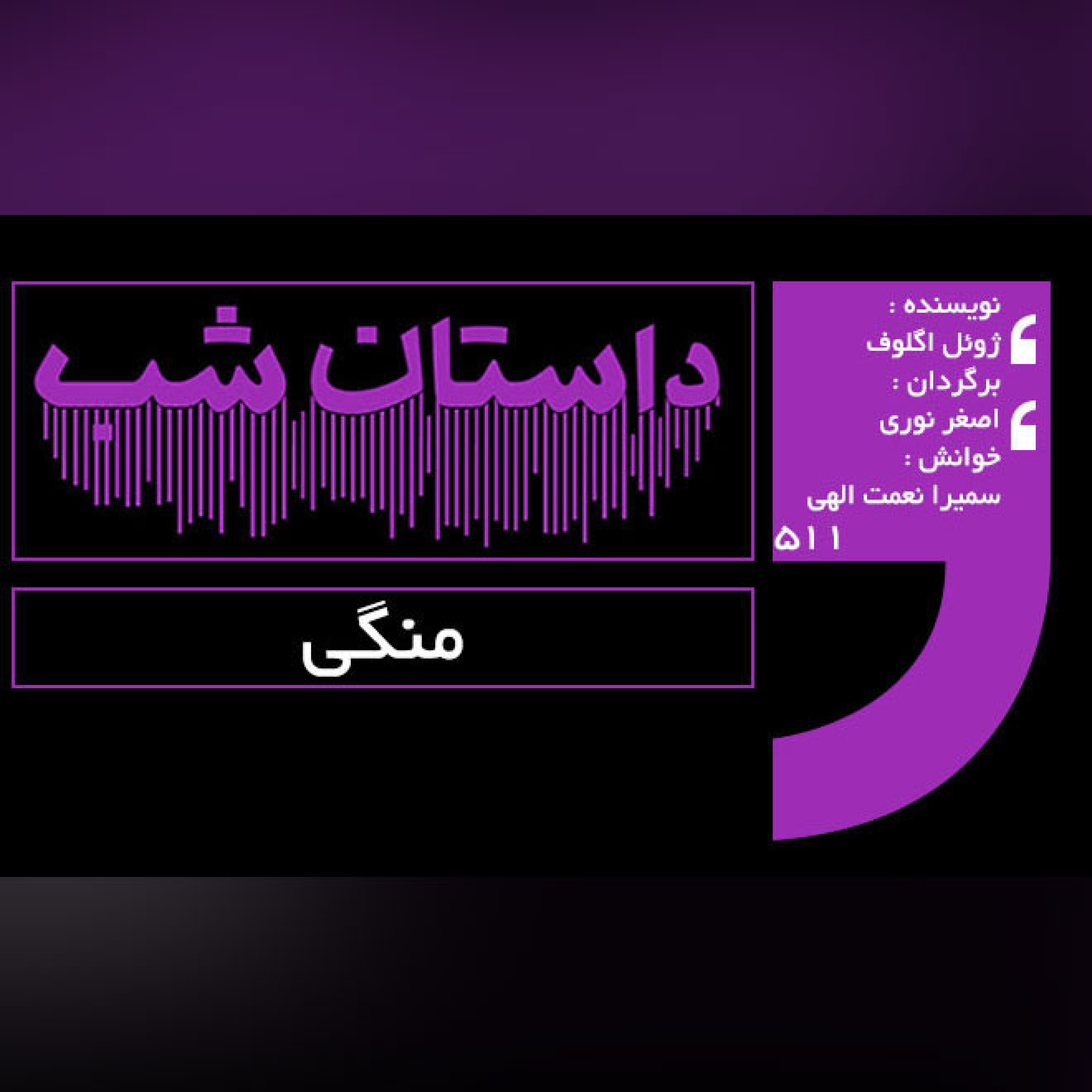 منگی