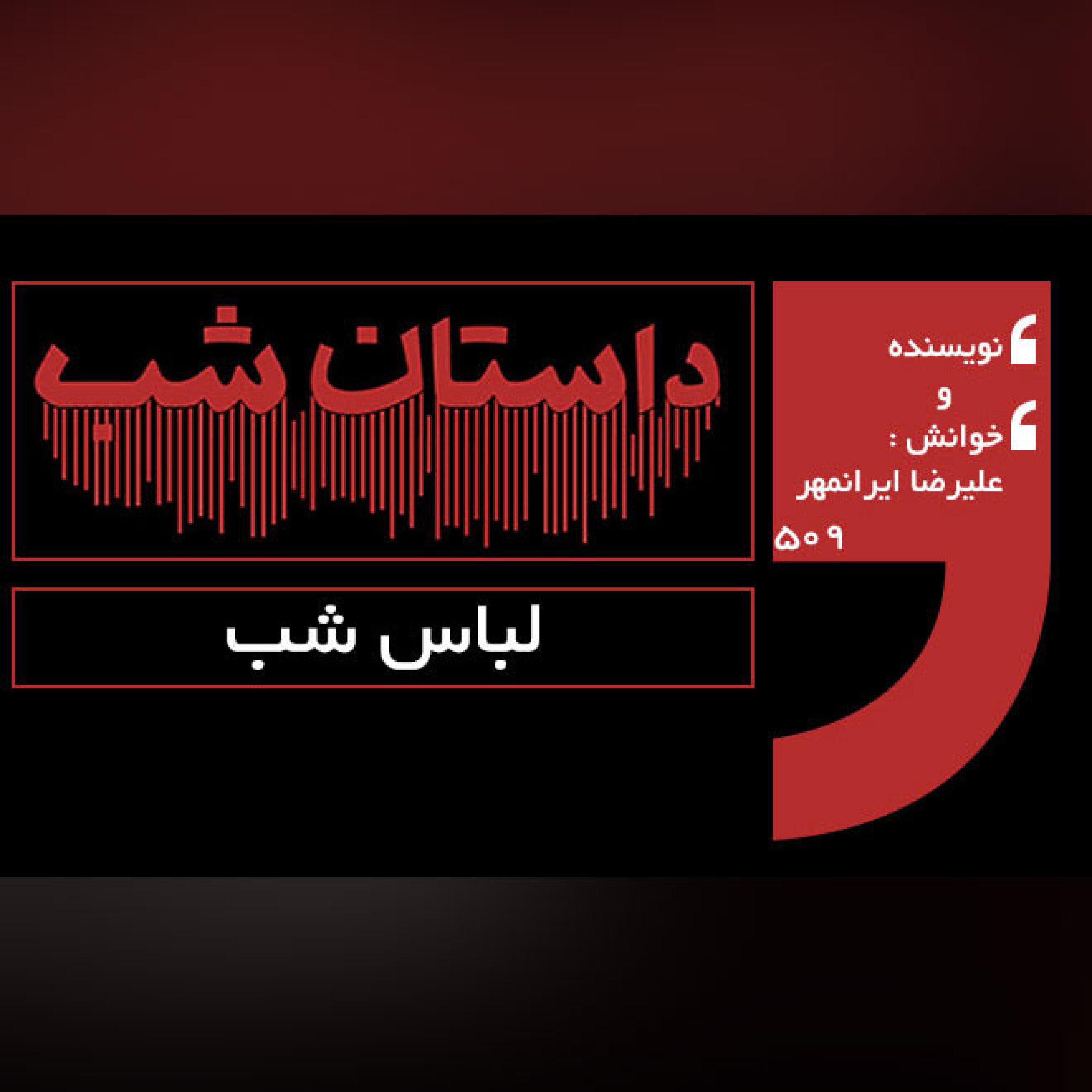 لباس شب