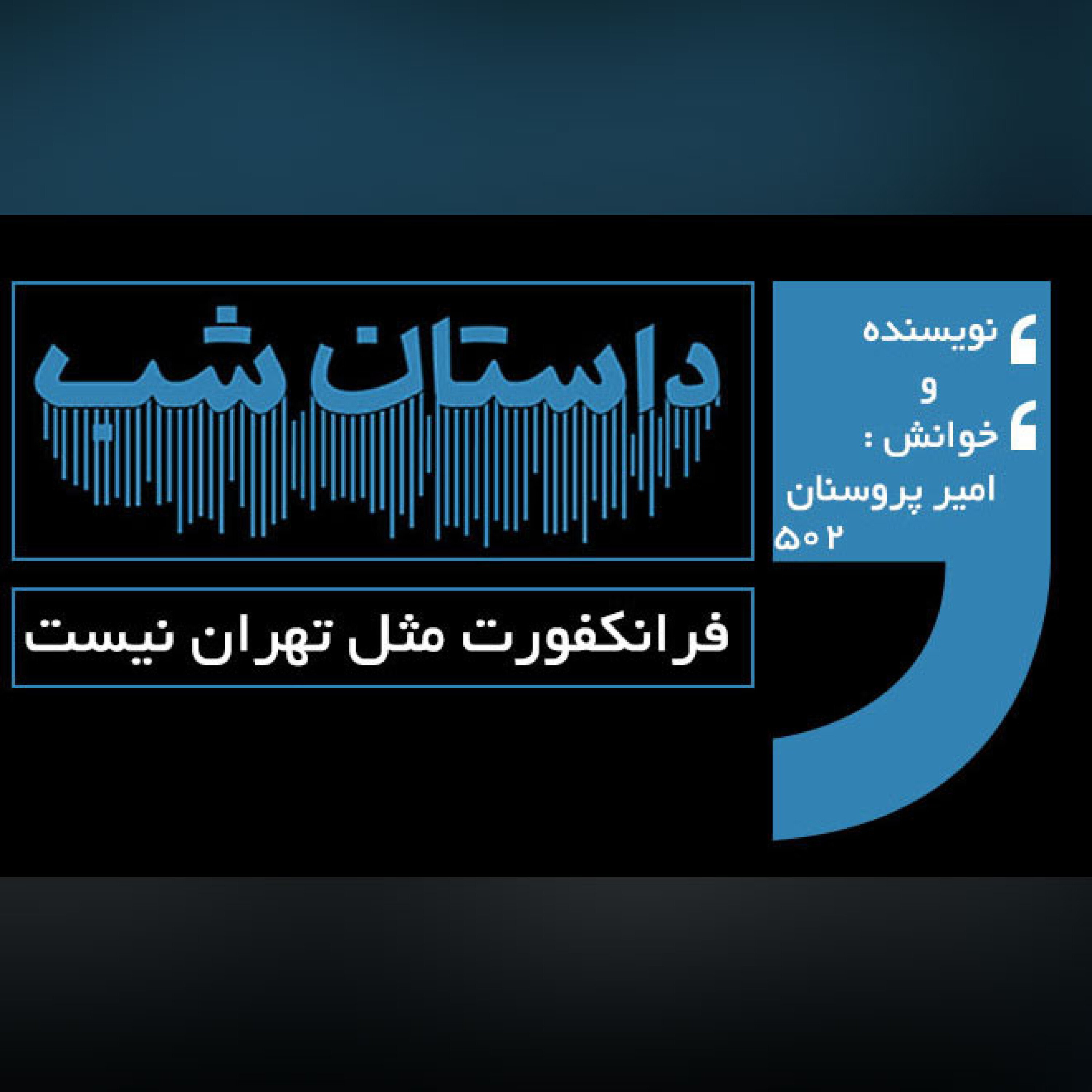 فرانکفورت مثل تهران نیست