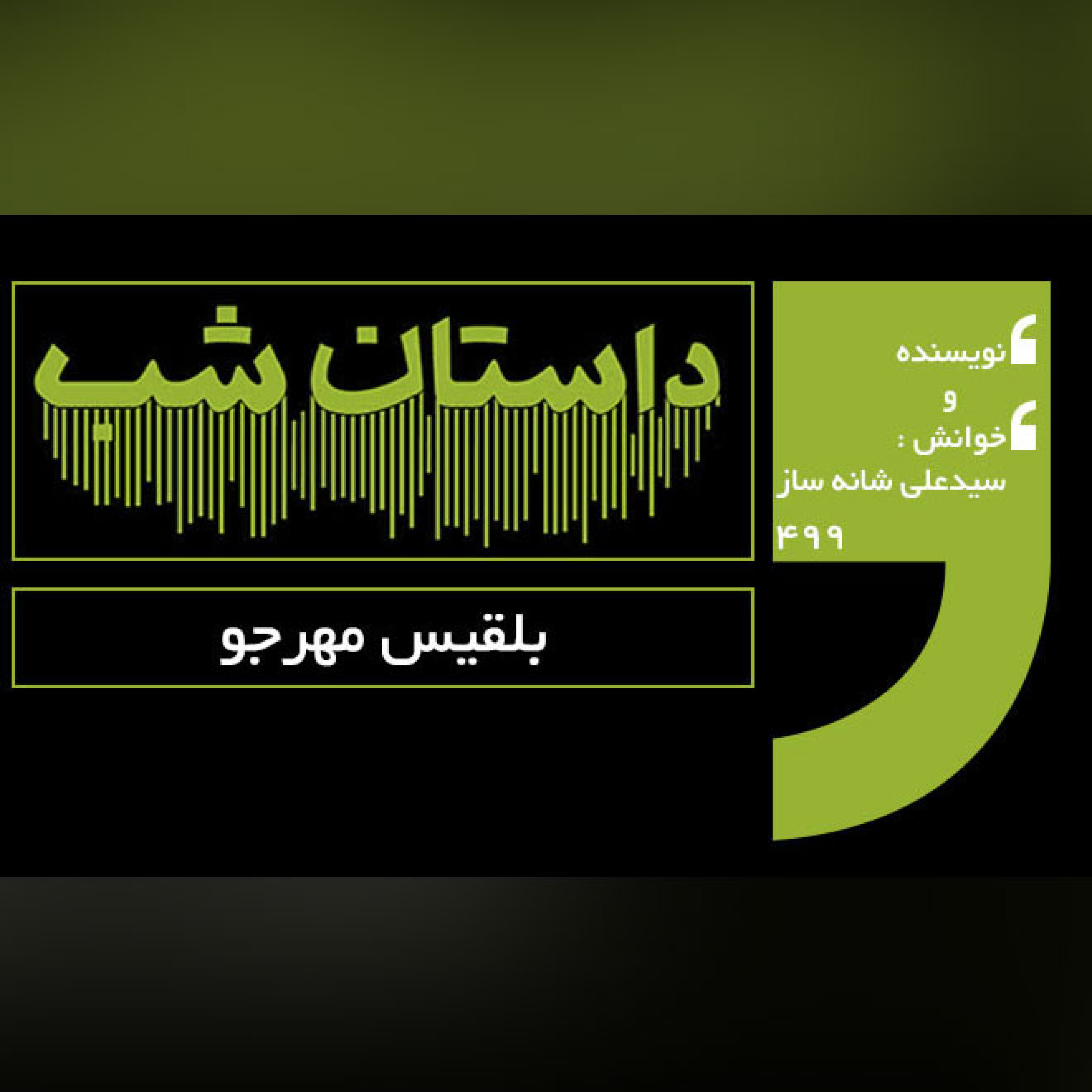 بلقیس مهرجو