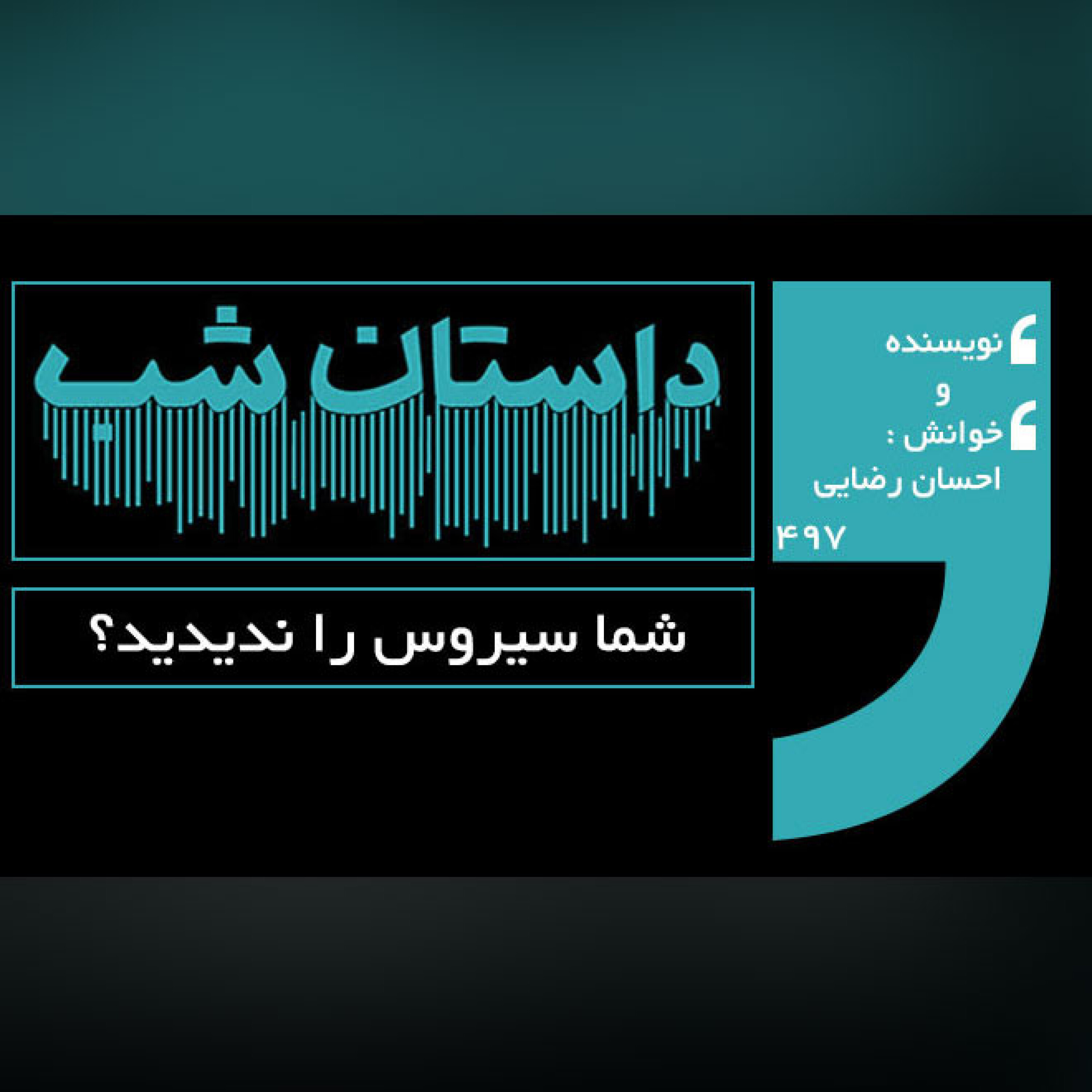 شما سیروس را ندیدید؟
