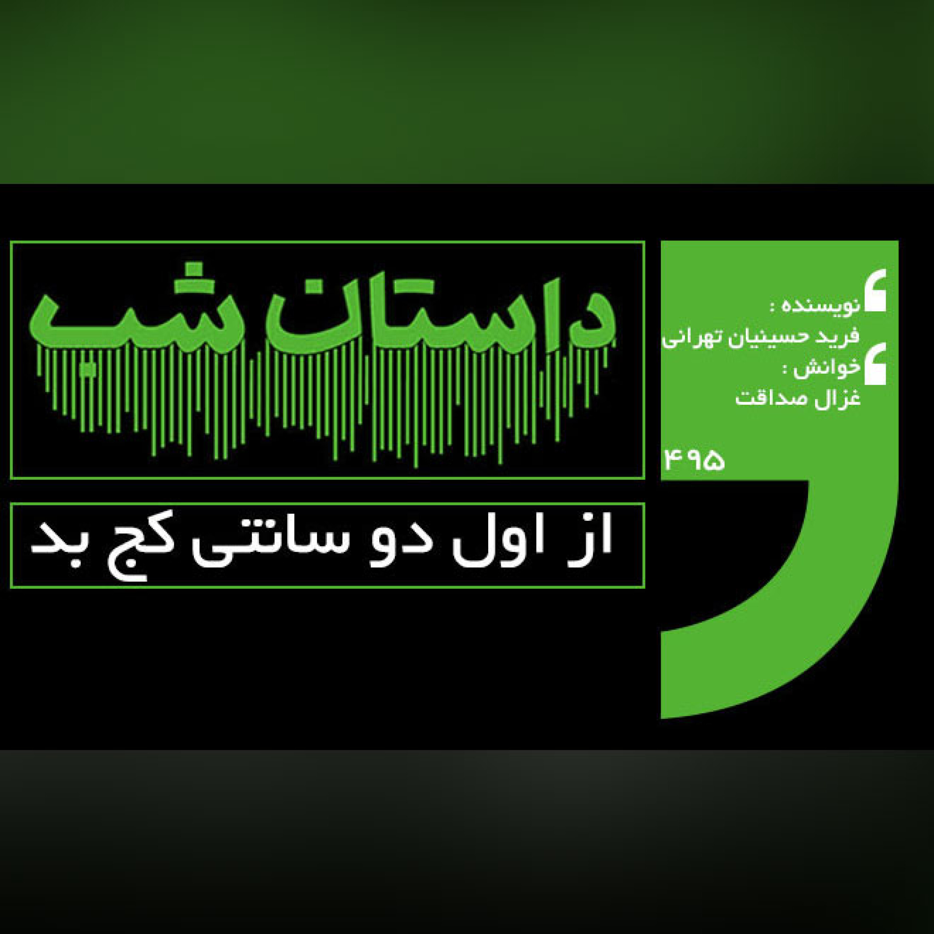 از اول دو سانتی کج بود episode artwork