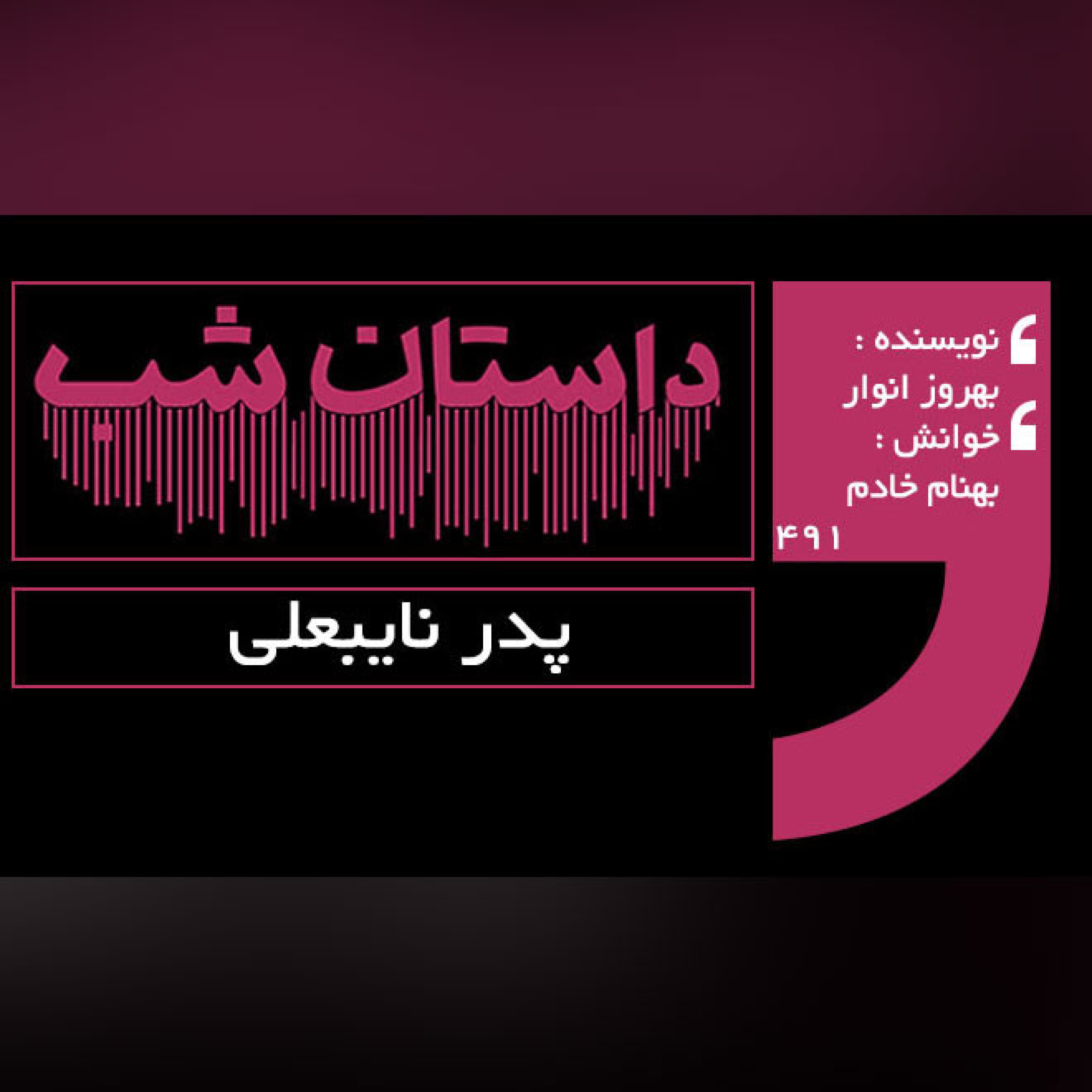 پدر نایبعلی