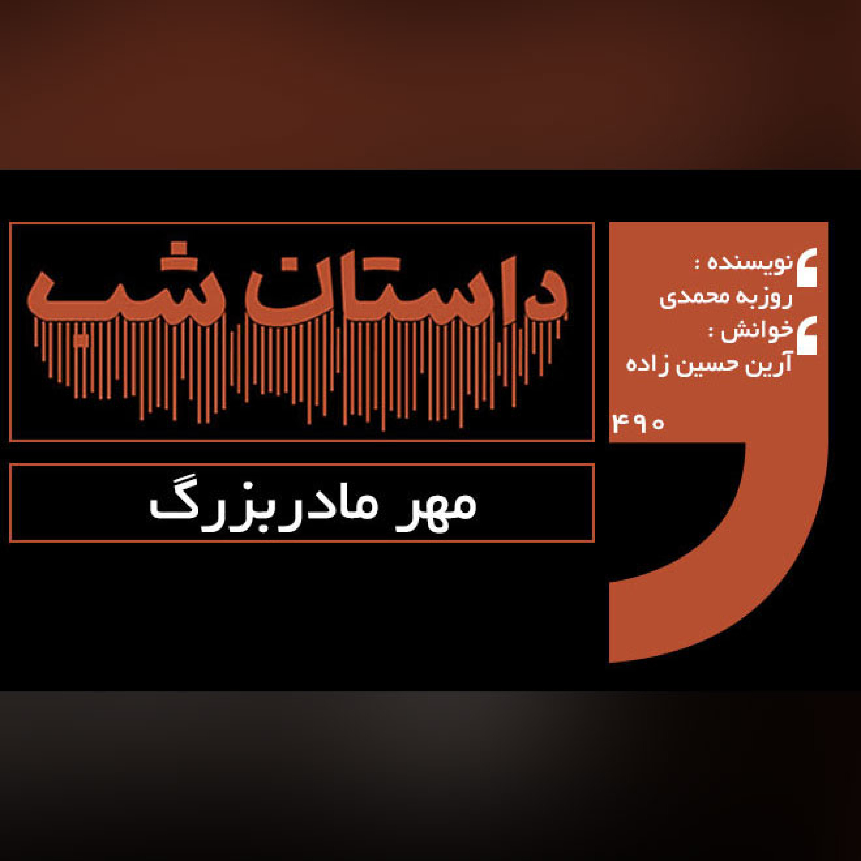 مهر مادربزرگ