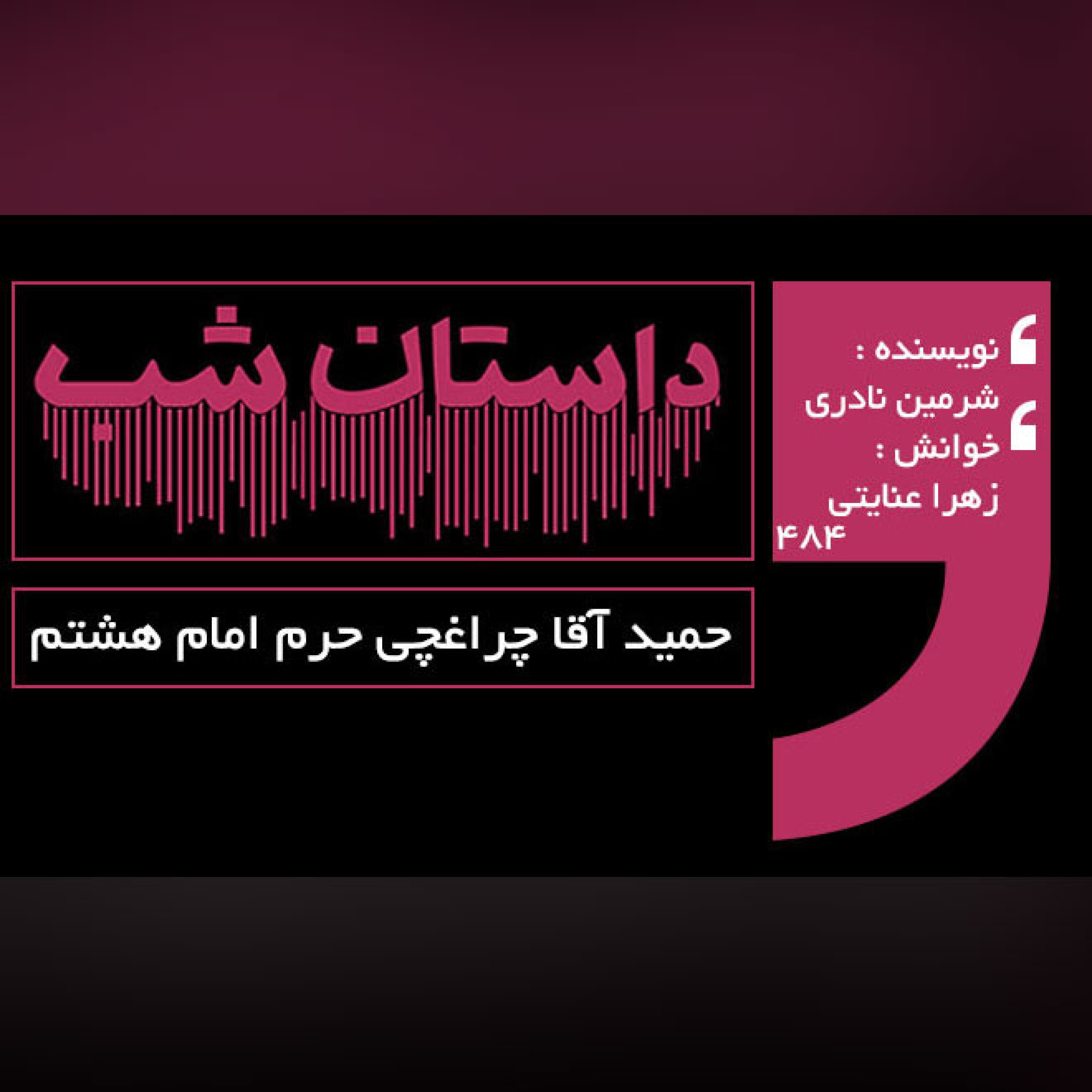 حمید آقا چراغچی حرم امام هشتم