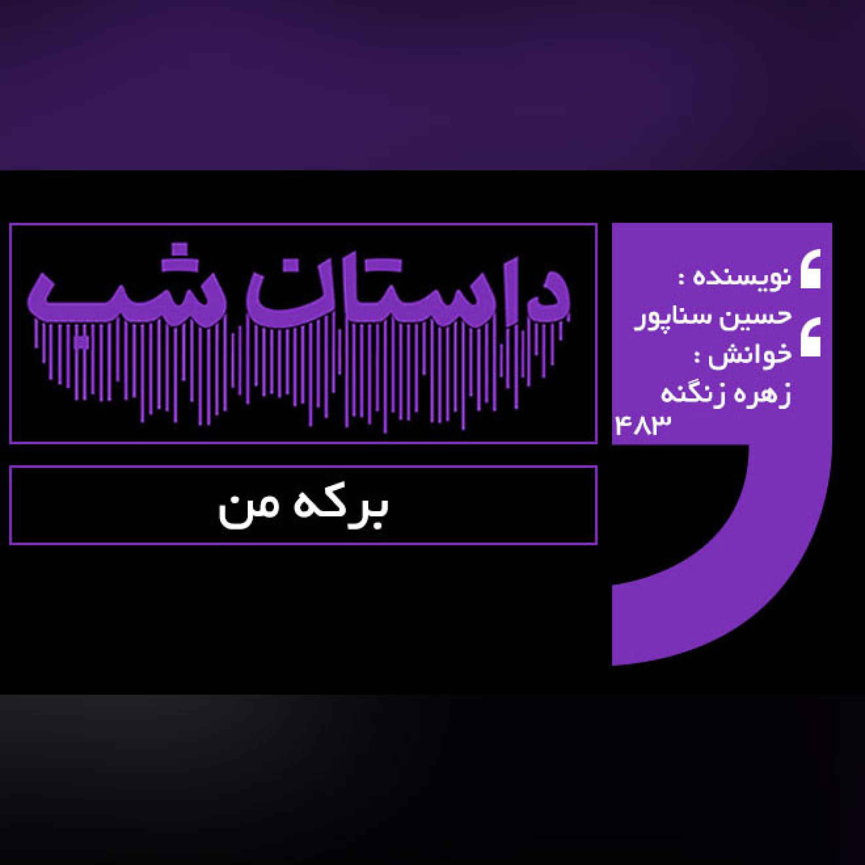 برکه من
