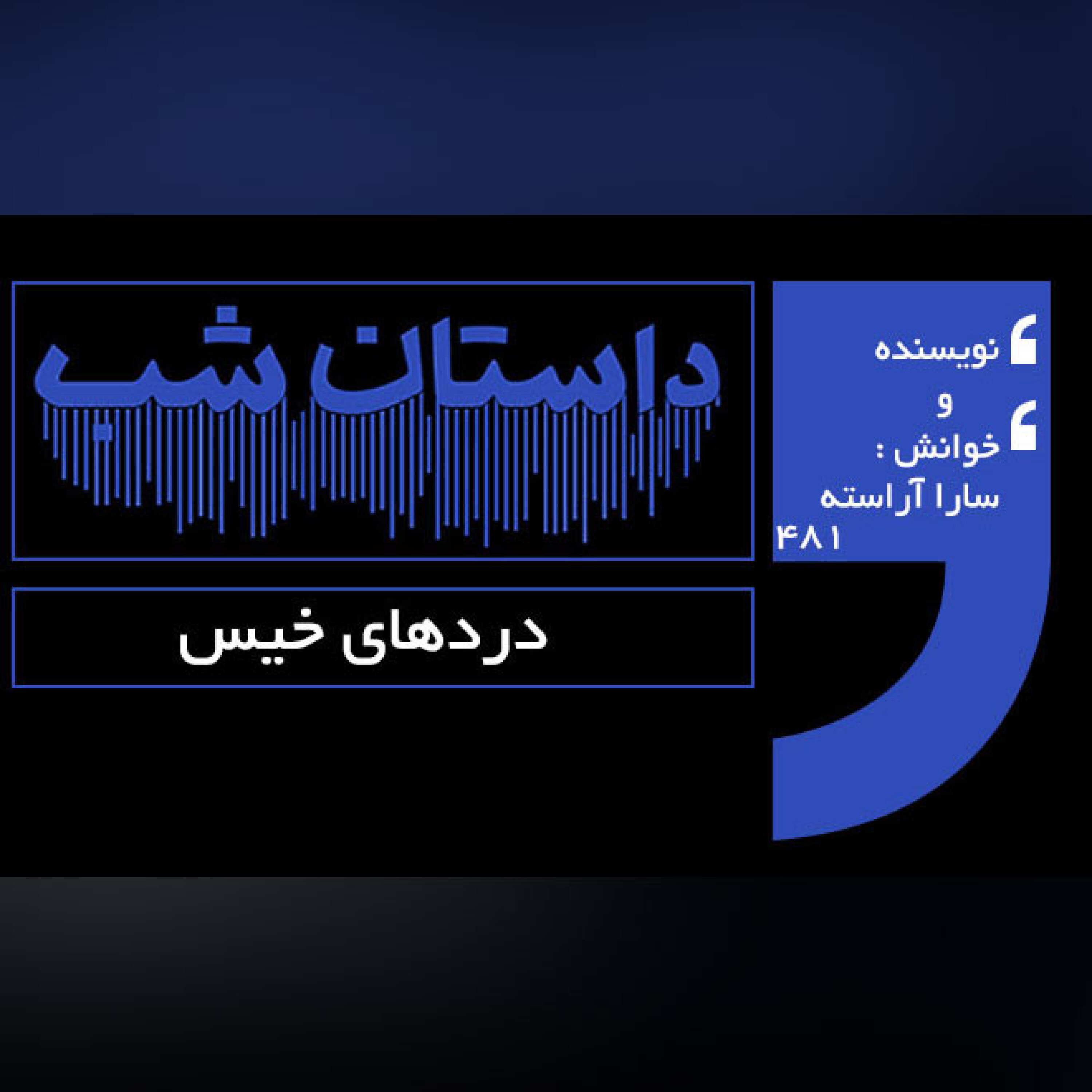 دردهای خیس