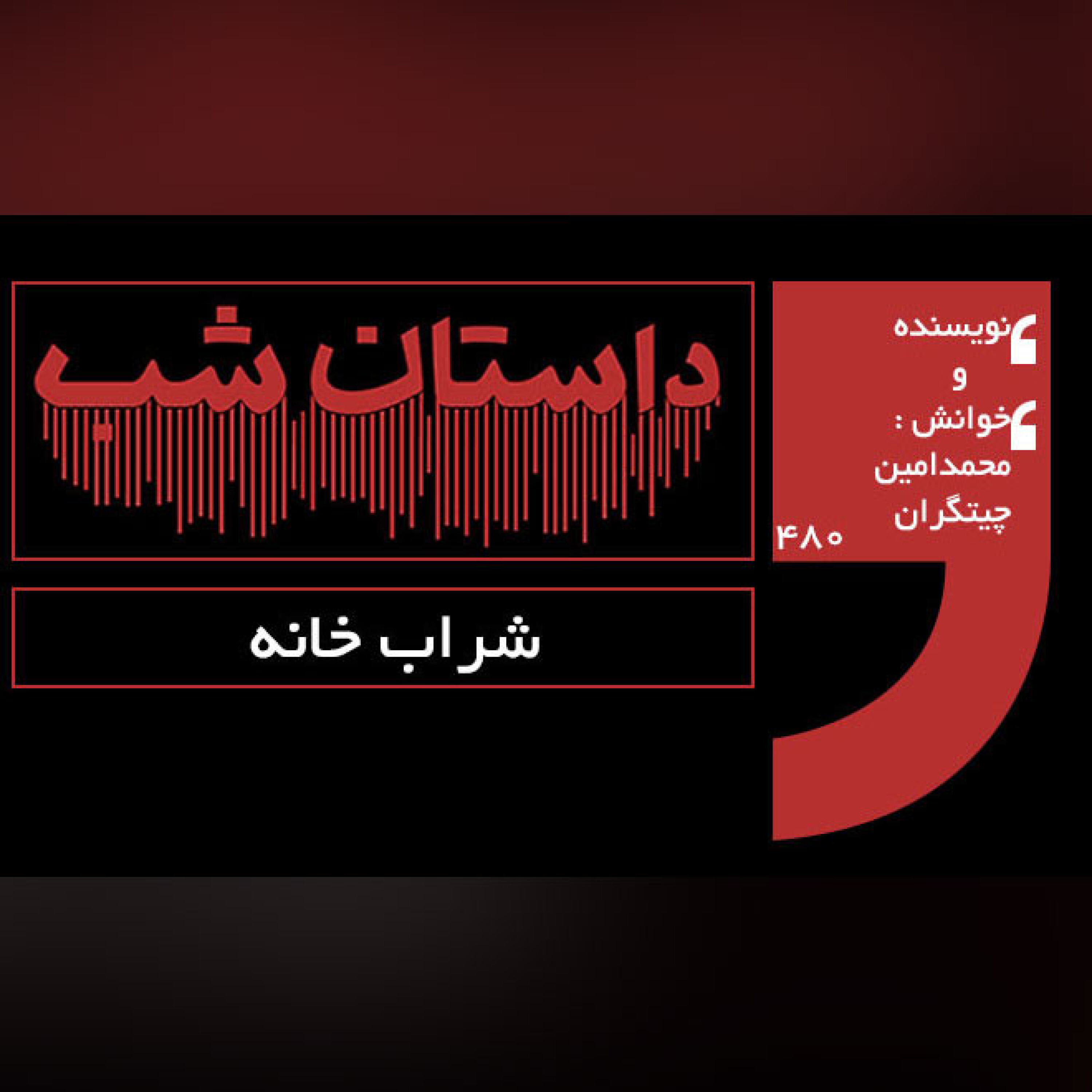شراب خانه