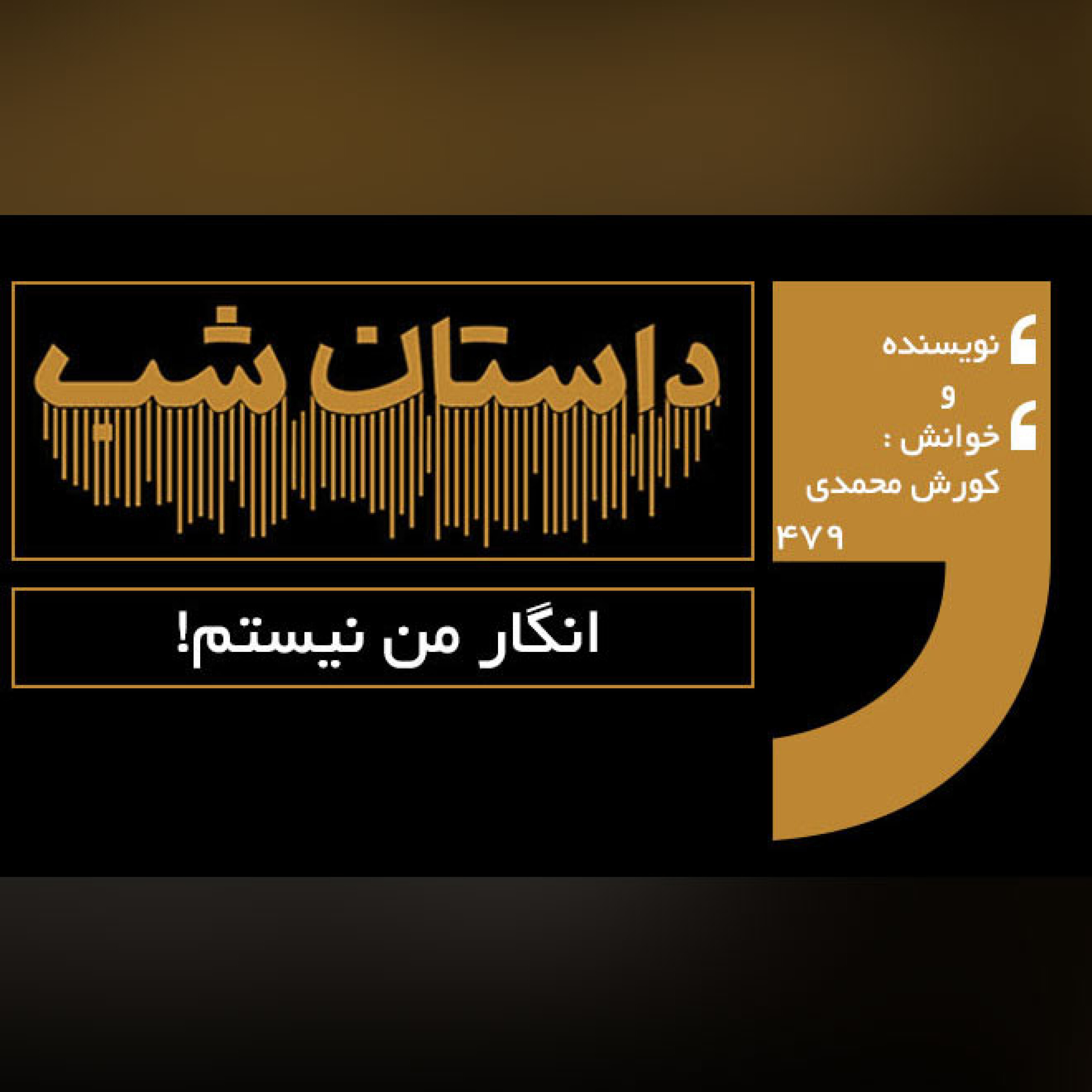 انگار من نیستم!