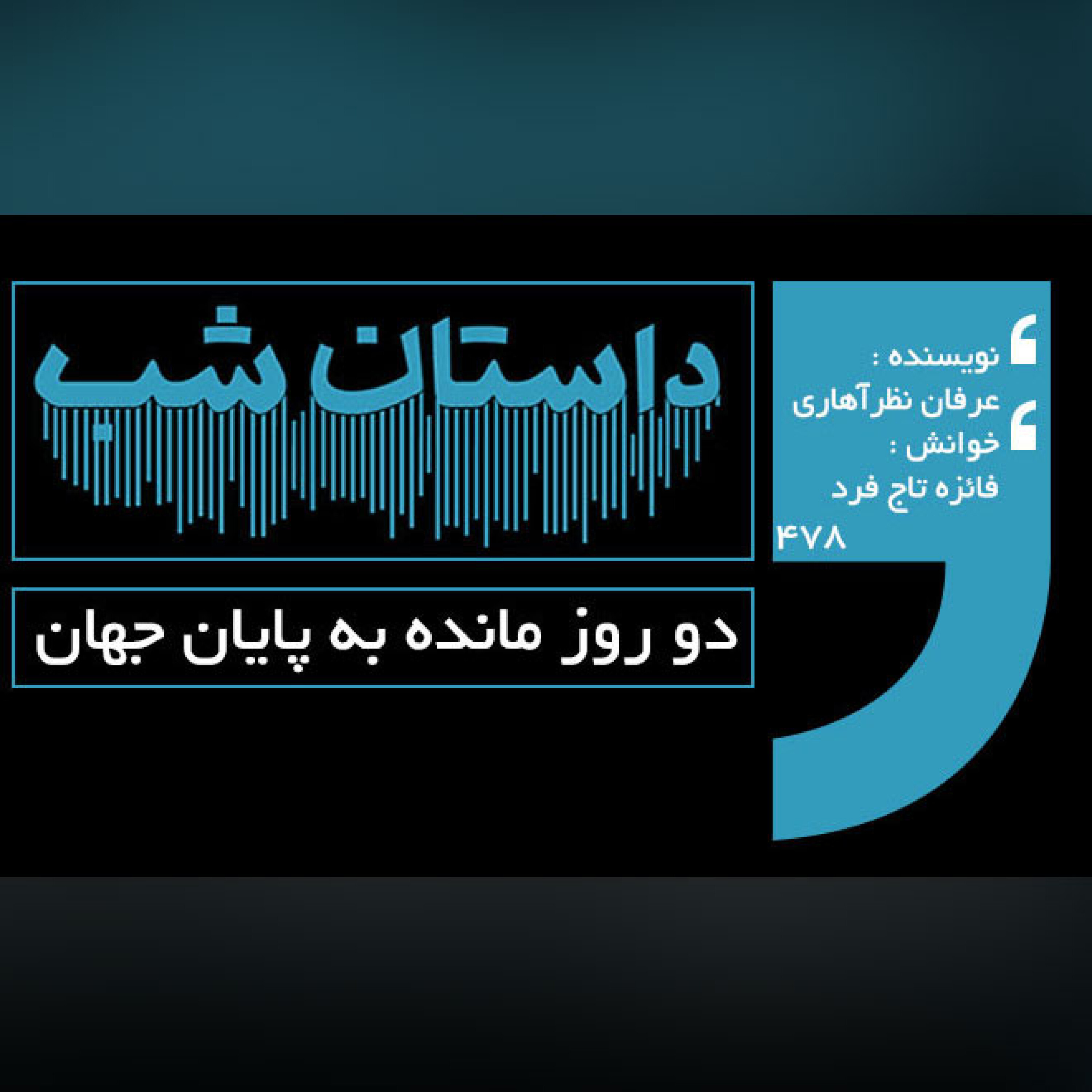 دو روز مانده به پایان جهان episode artwork