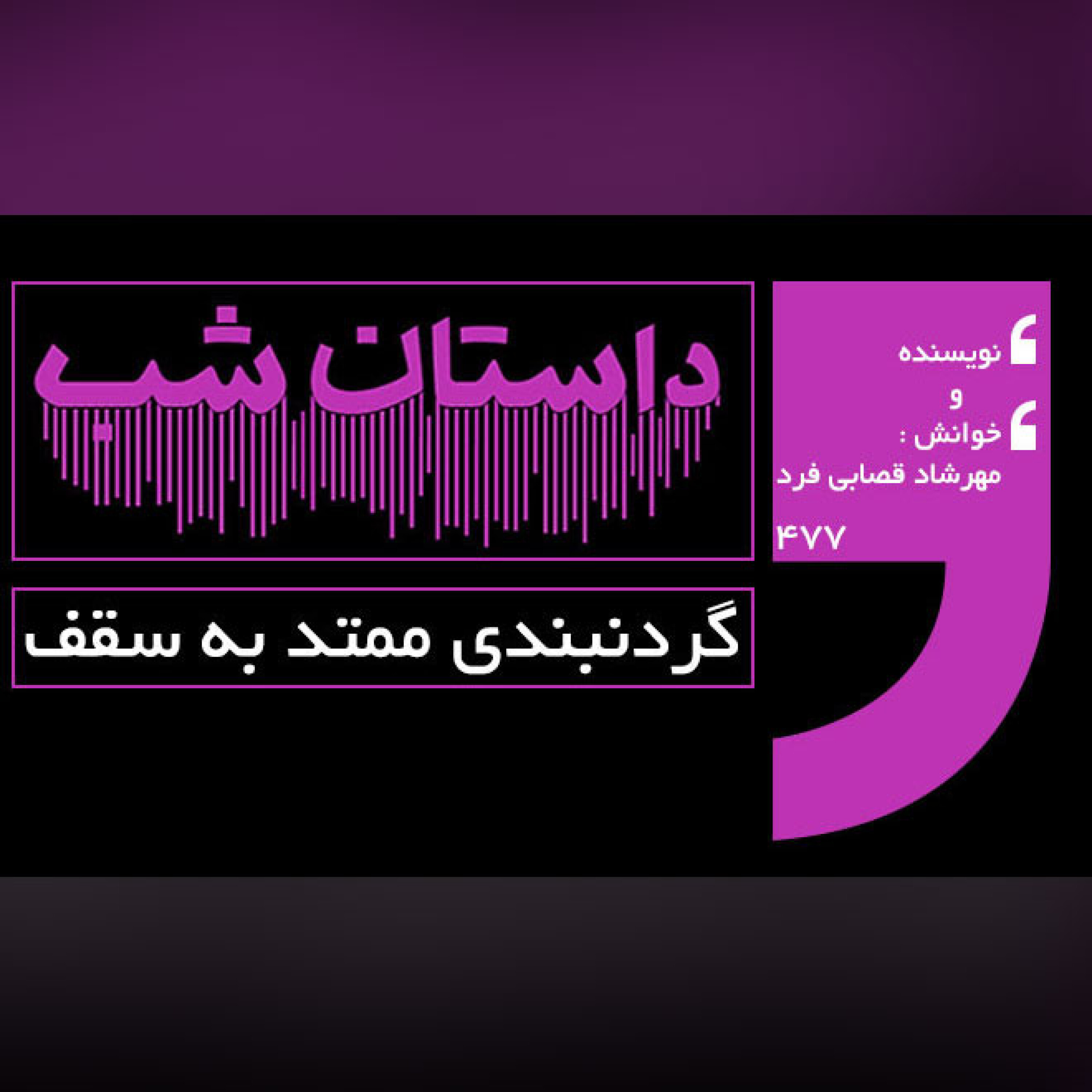 گردنبندی ممتد به سقف
