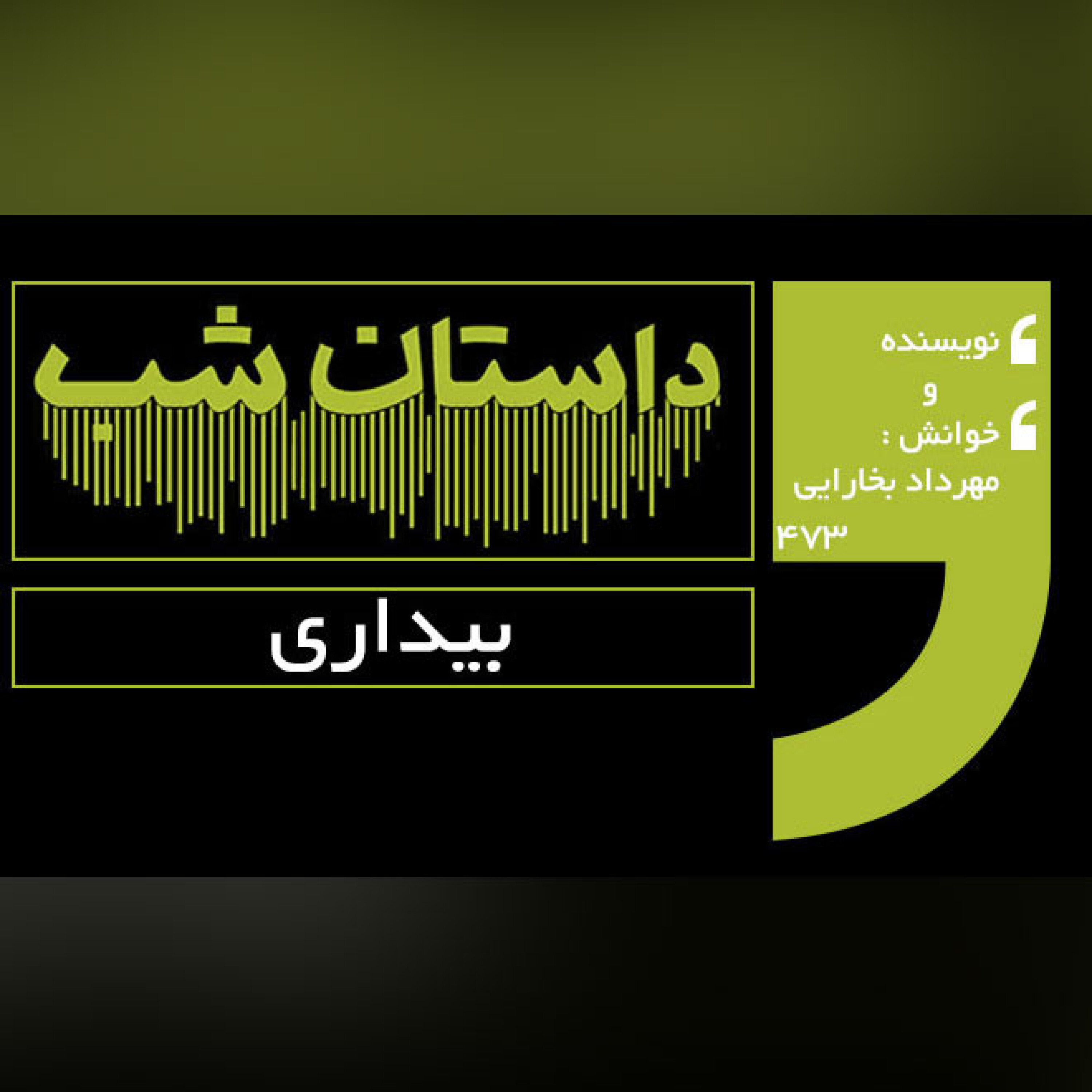 بیداری