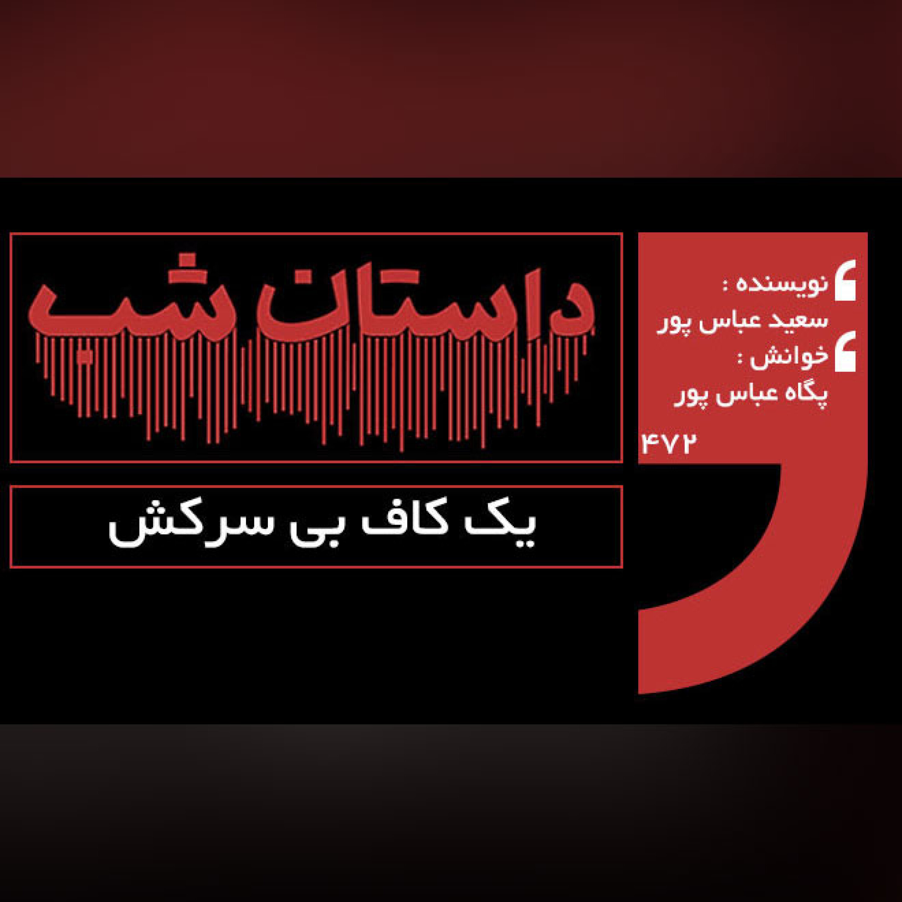 یک کاف بی سرکش
