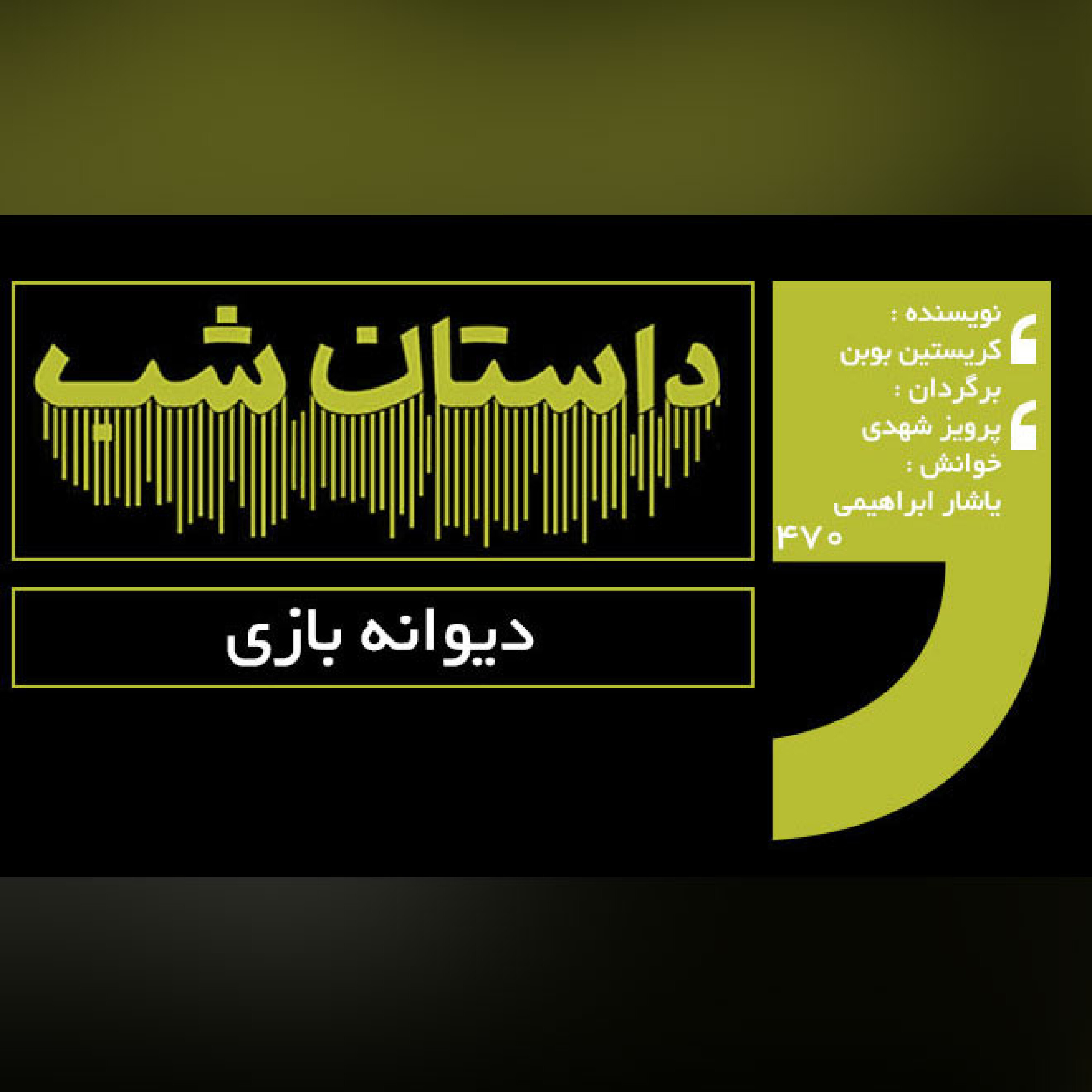 دیوانه بازی