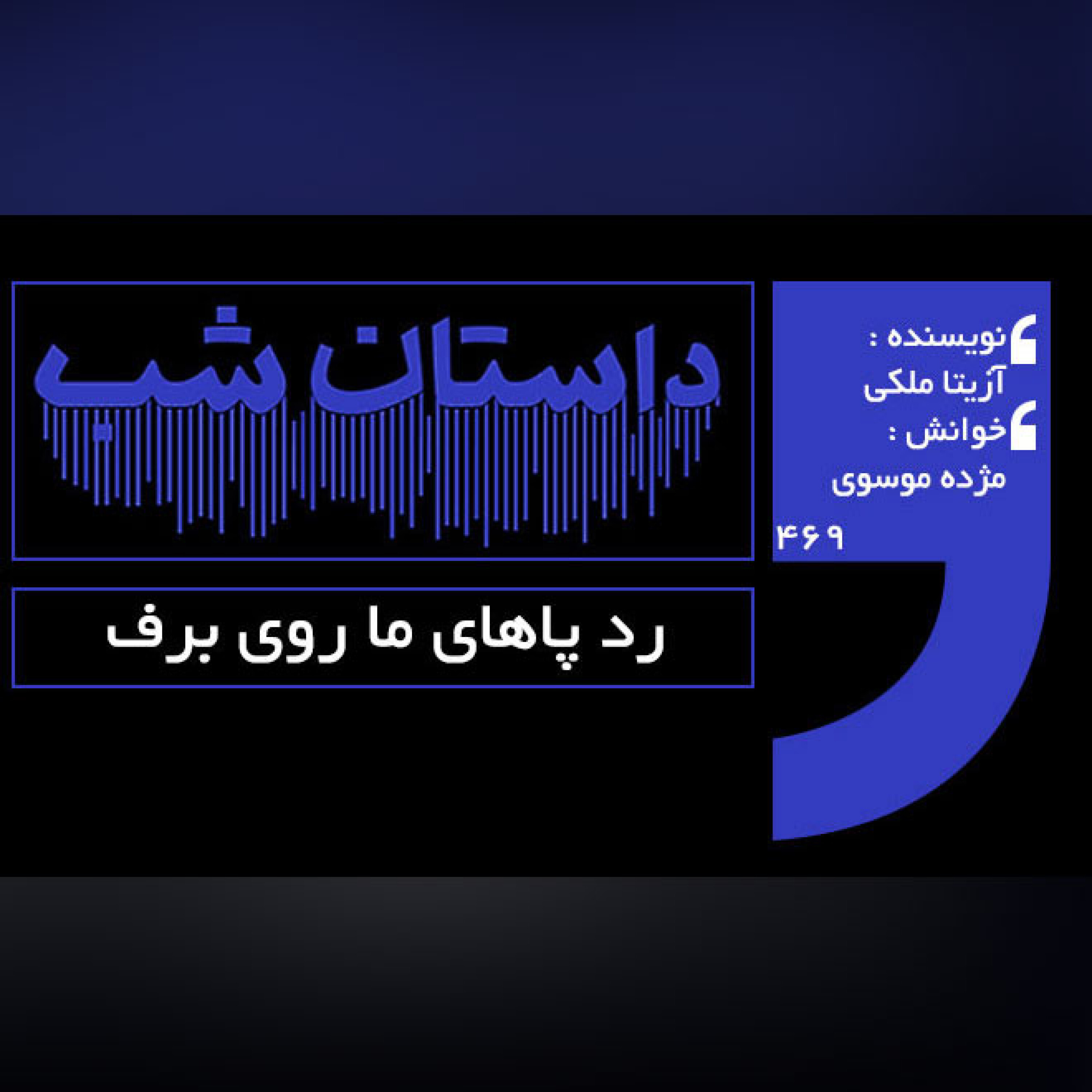 رد پاهای ما روی برف