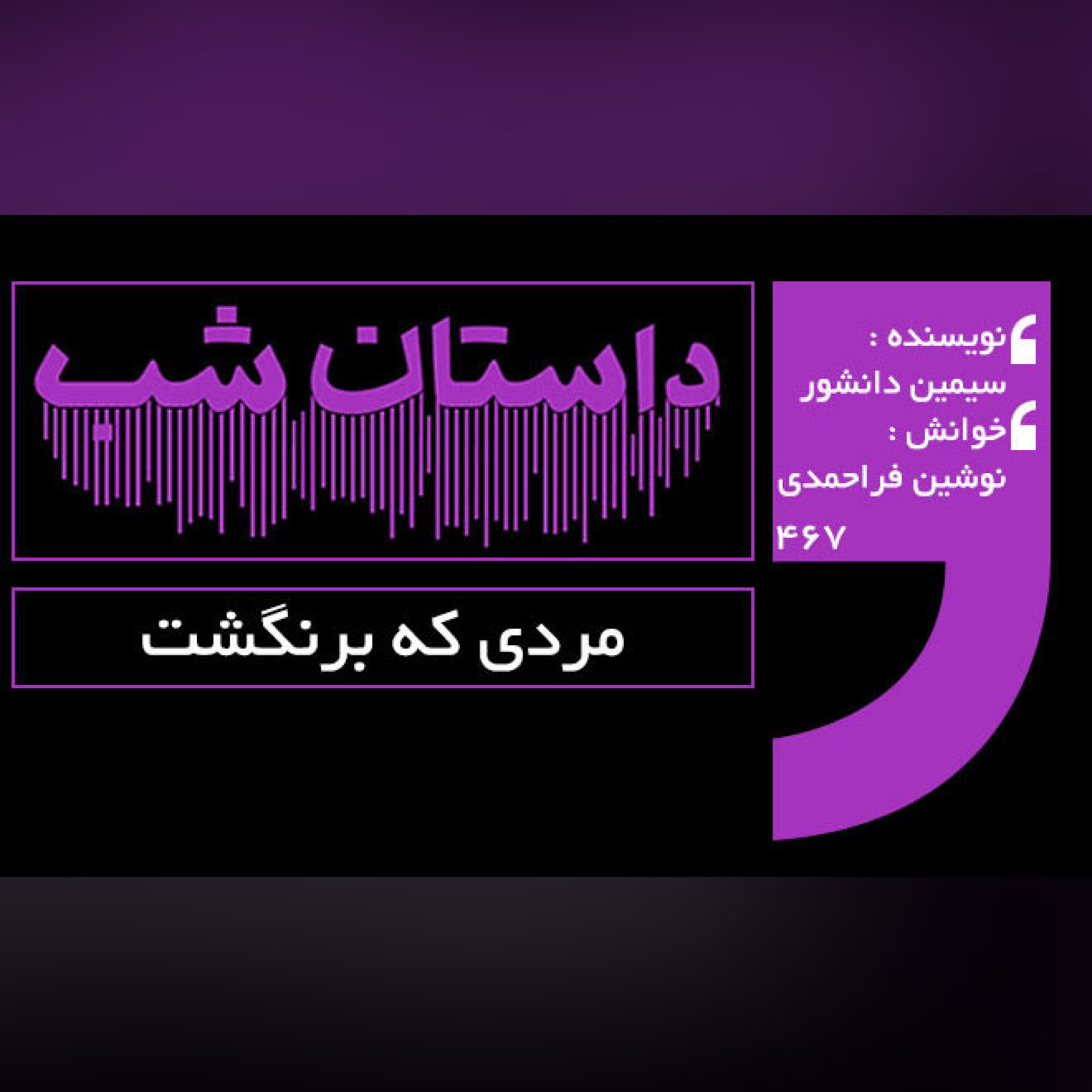 مردی که برنگشت