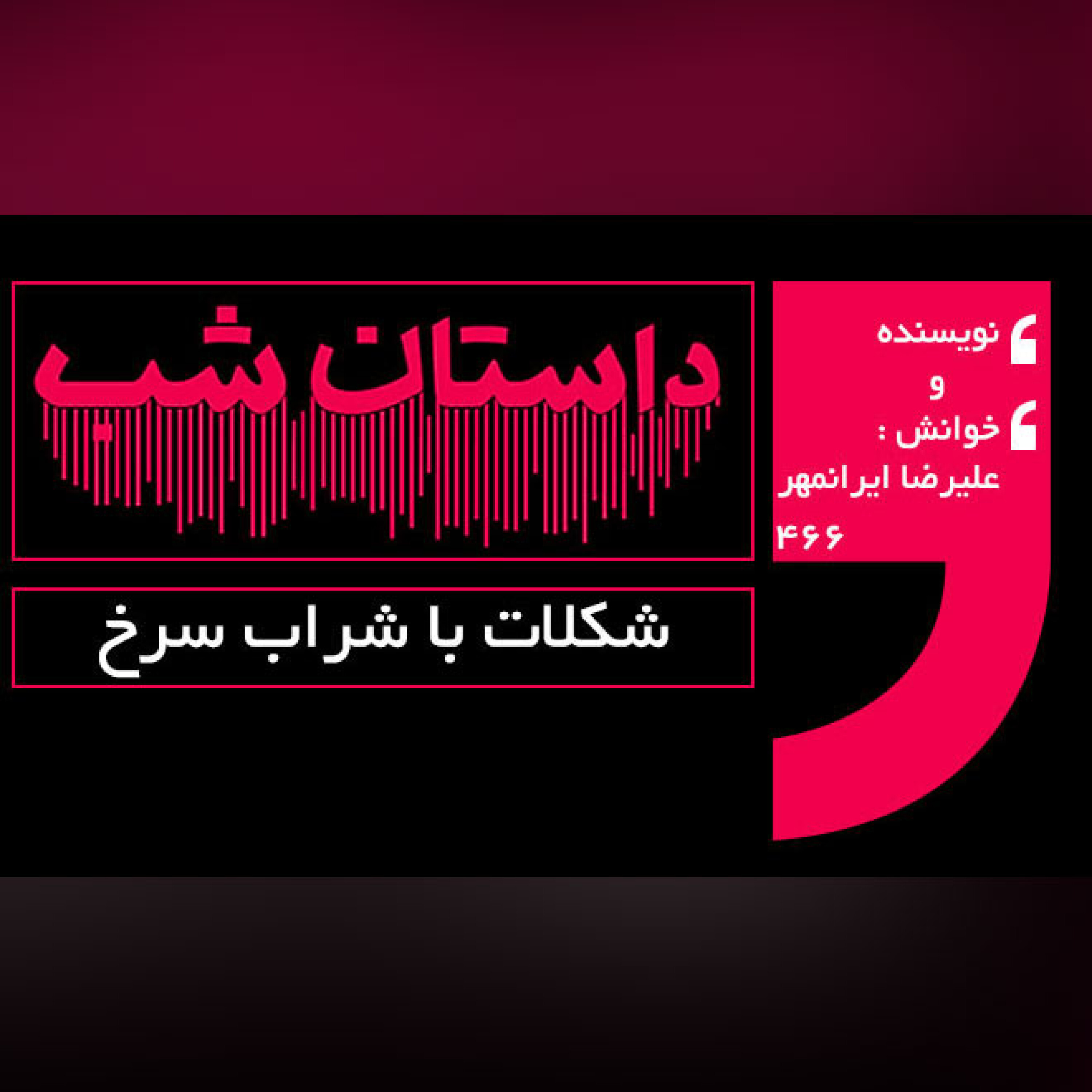 شکلات با شراب سرخ