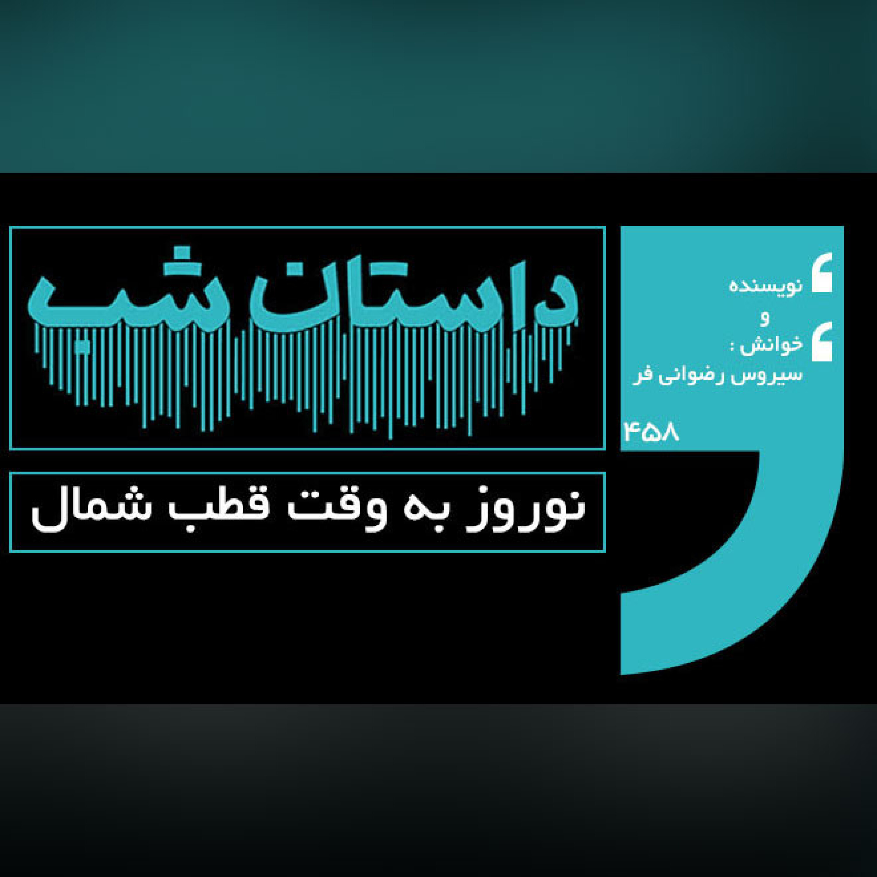 نوروز به وقت قطب شمال