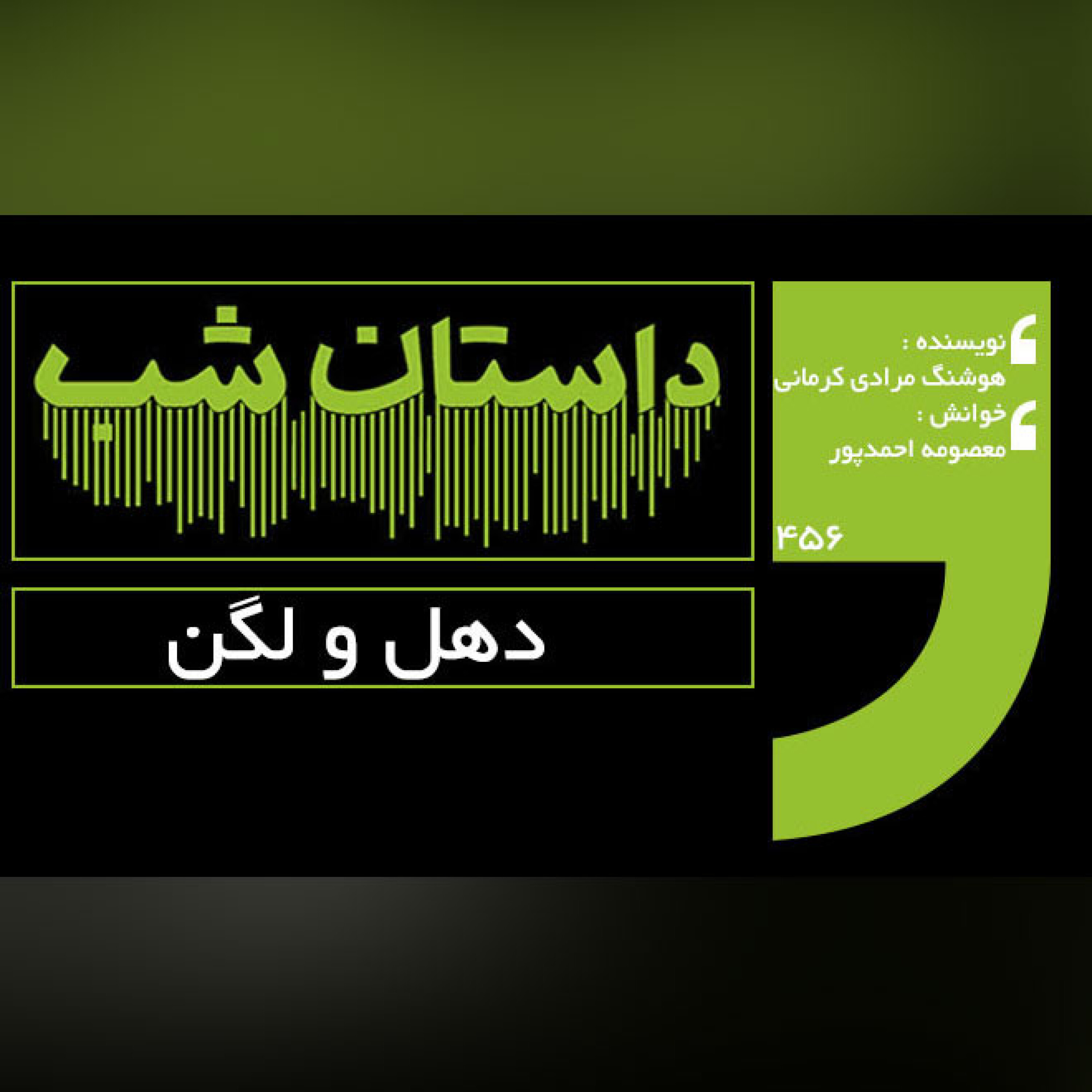 دهل و لگن