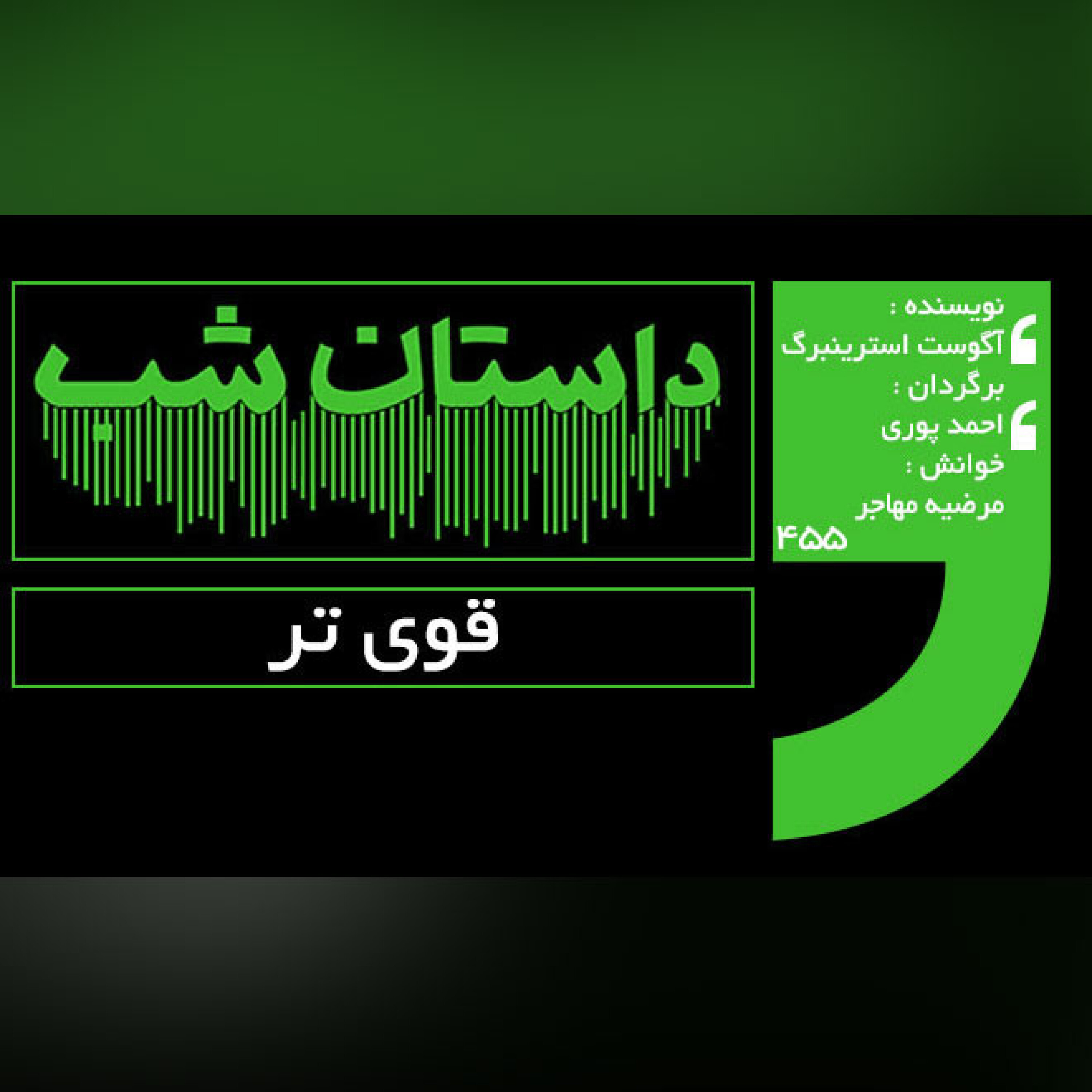 قوی تر