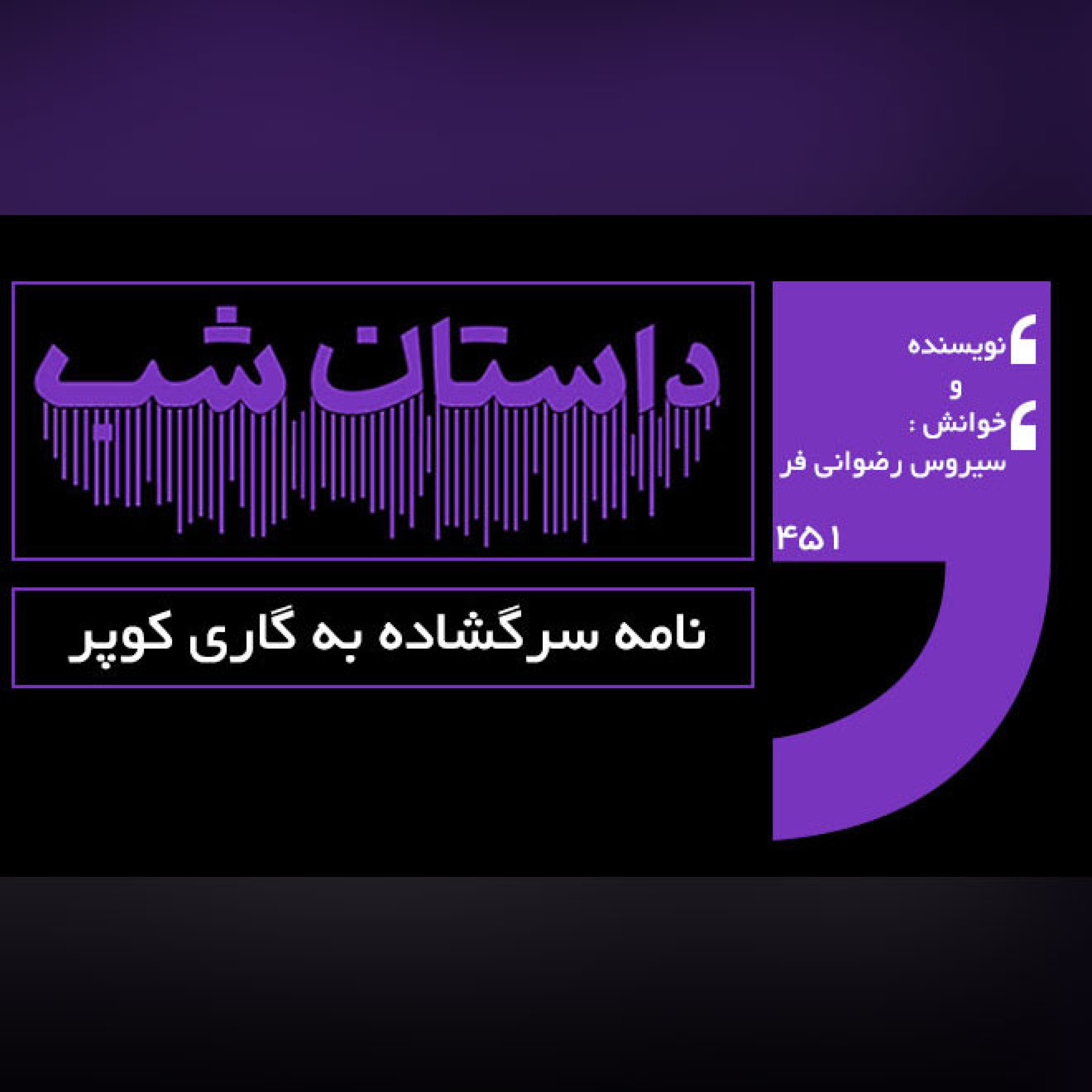 نامه سرگشاده به گاری کوپر