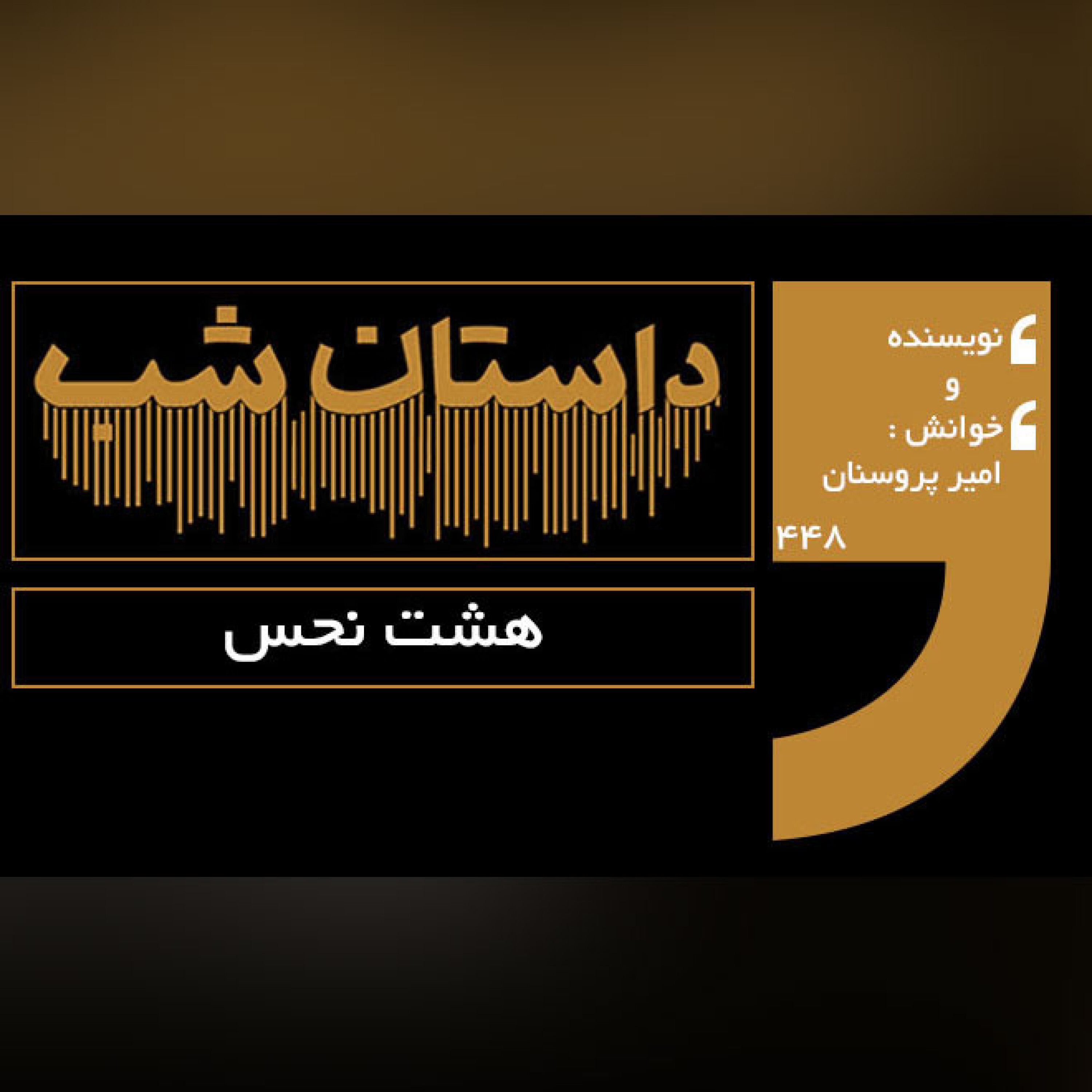 هشت نحس
