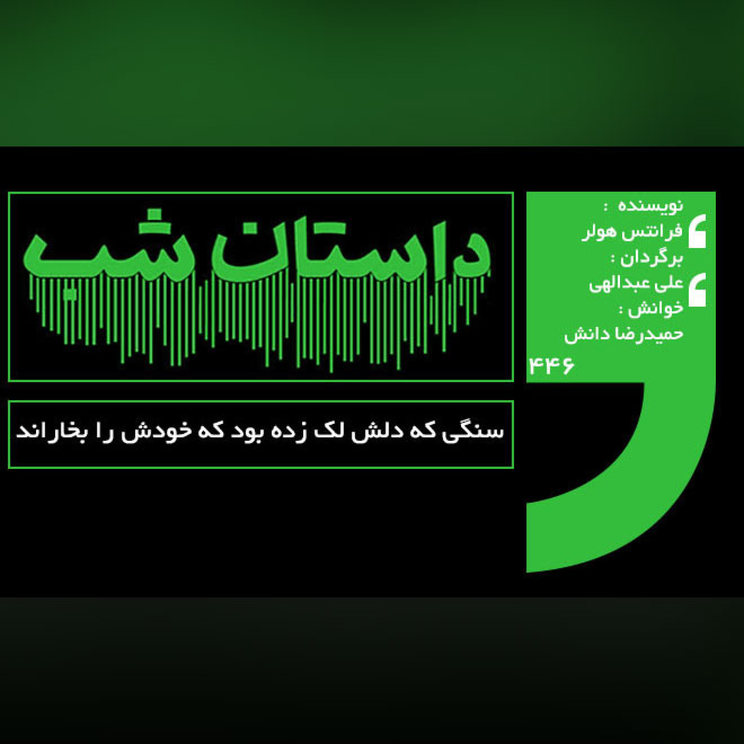 سنگی که دلش لک زده بود که خودش را بخاراند episode artwork