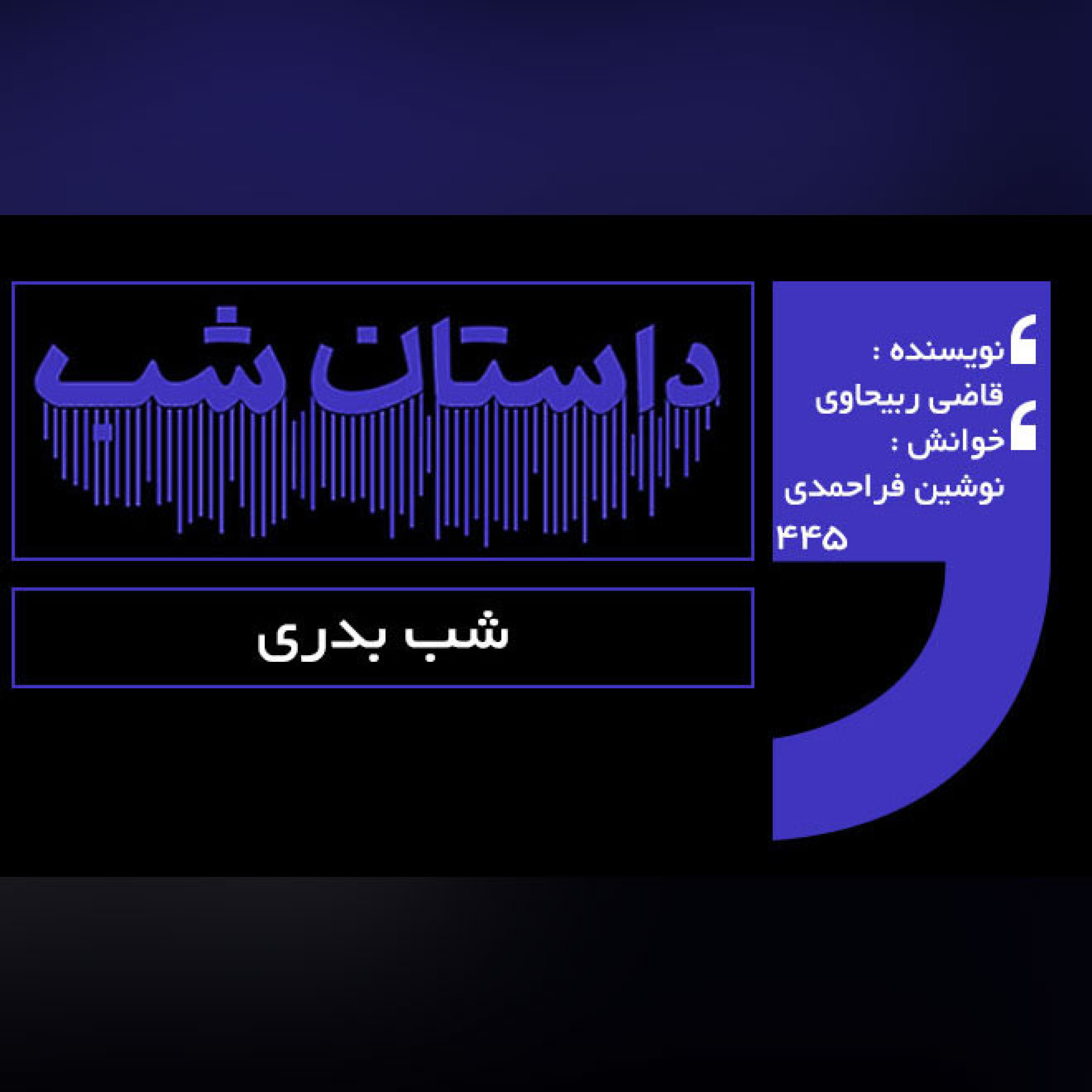 شب بدری