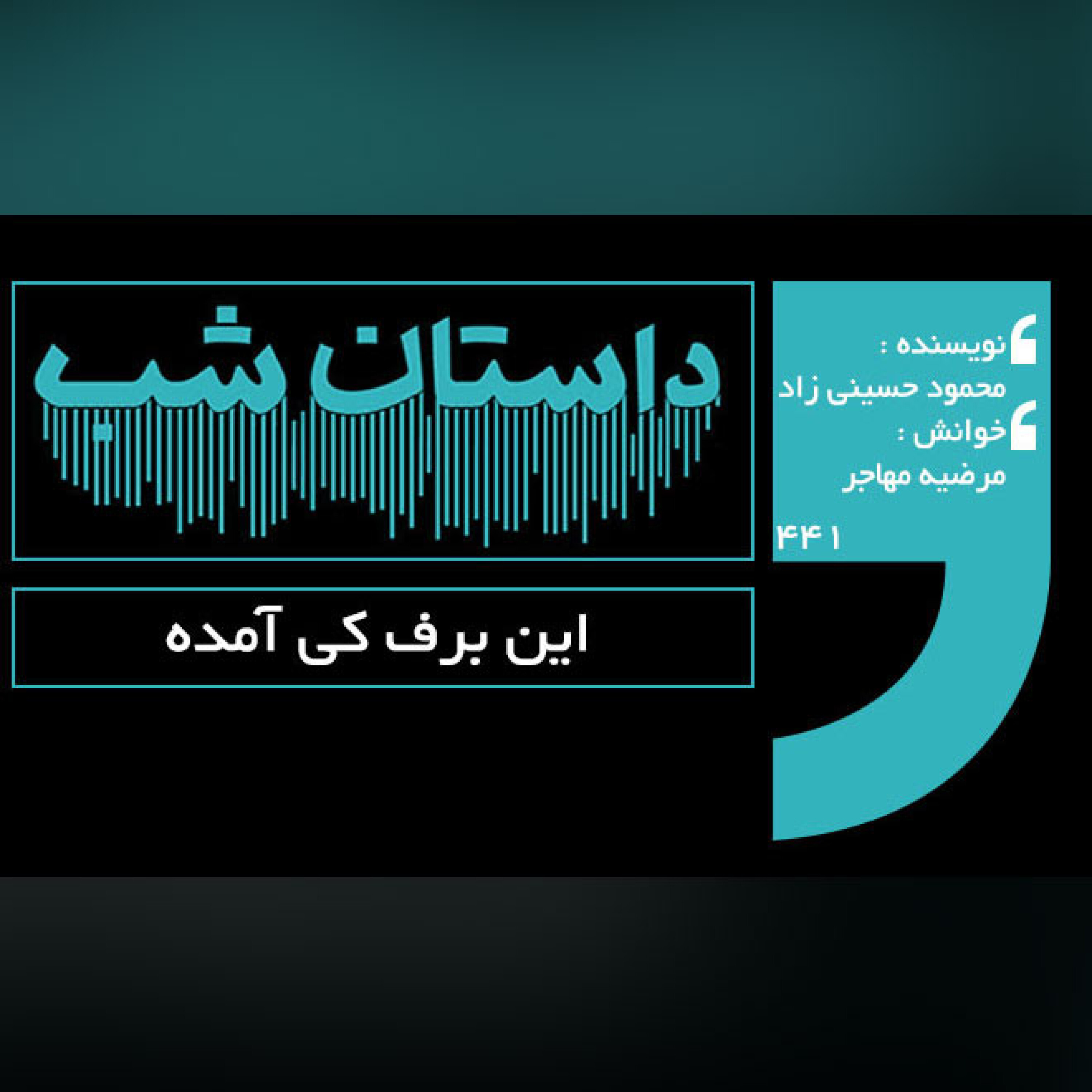 این برف کی آمده