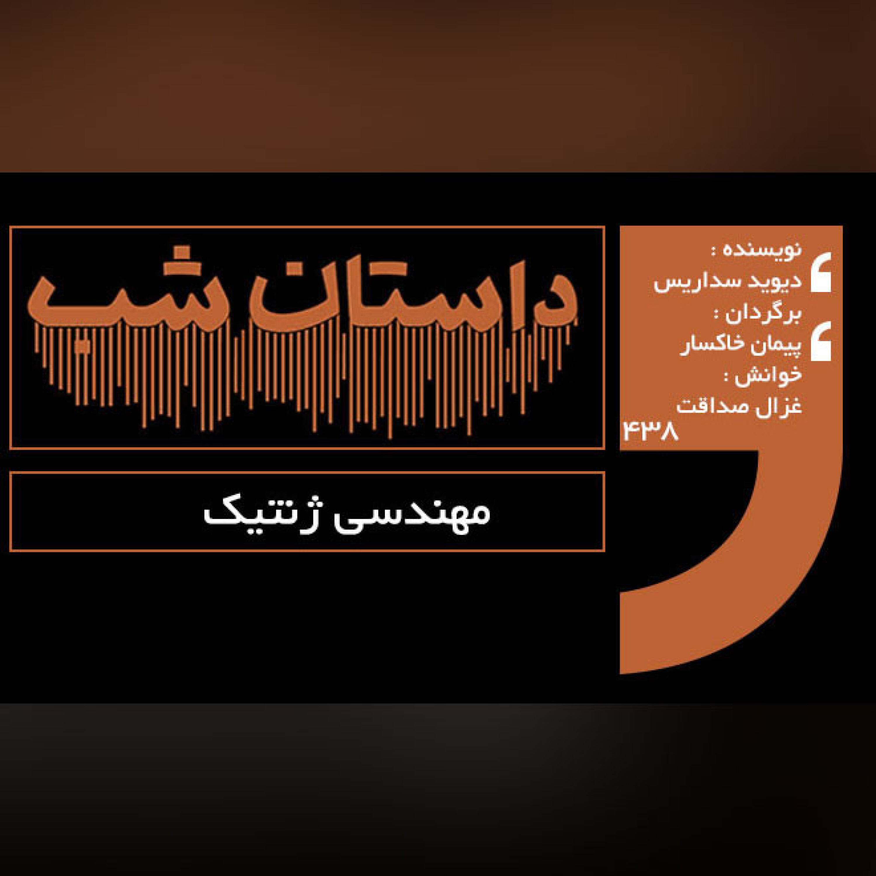 مهندسی ژنتیک