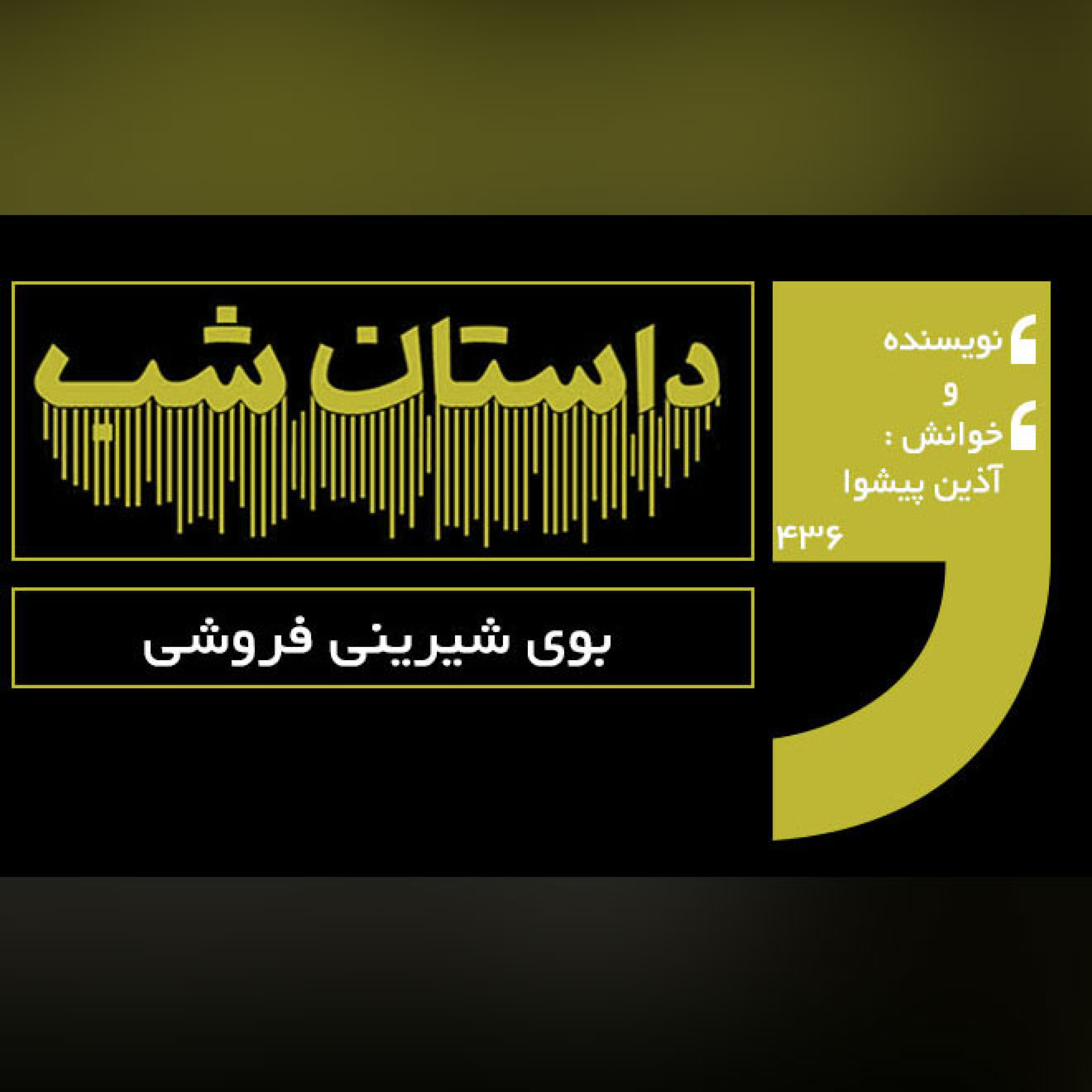بوی شیرینی فروشی