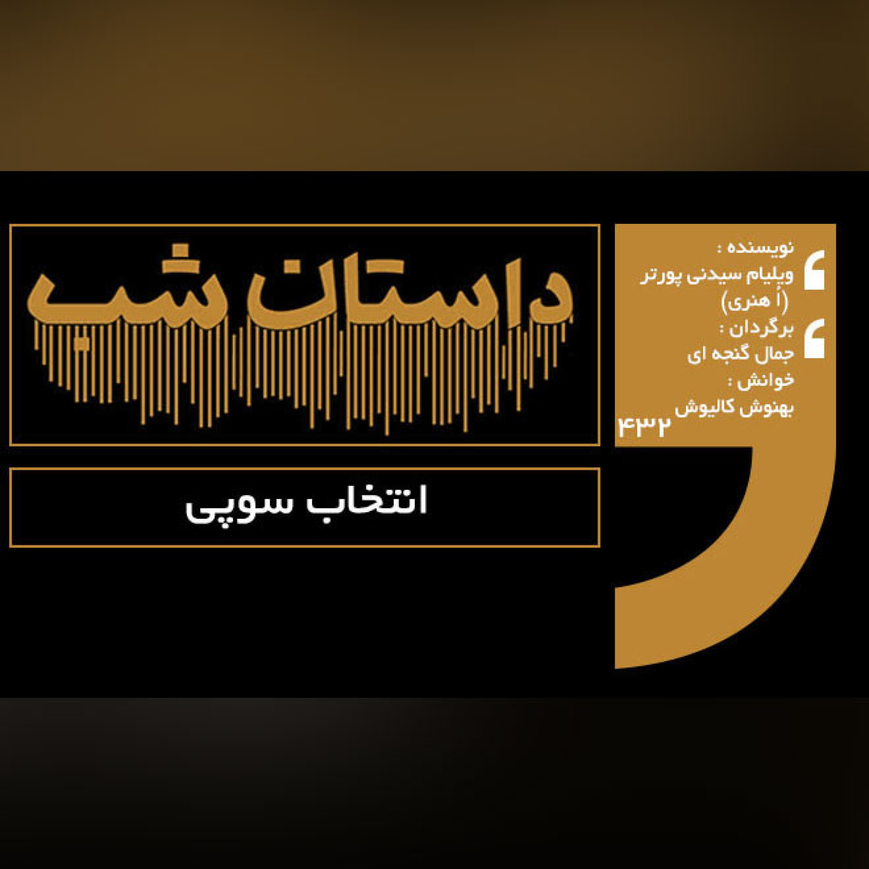 انتخاب سوپی