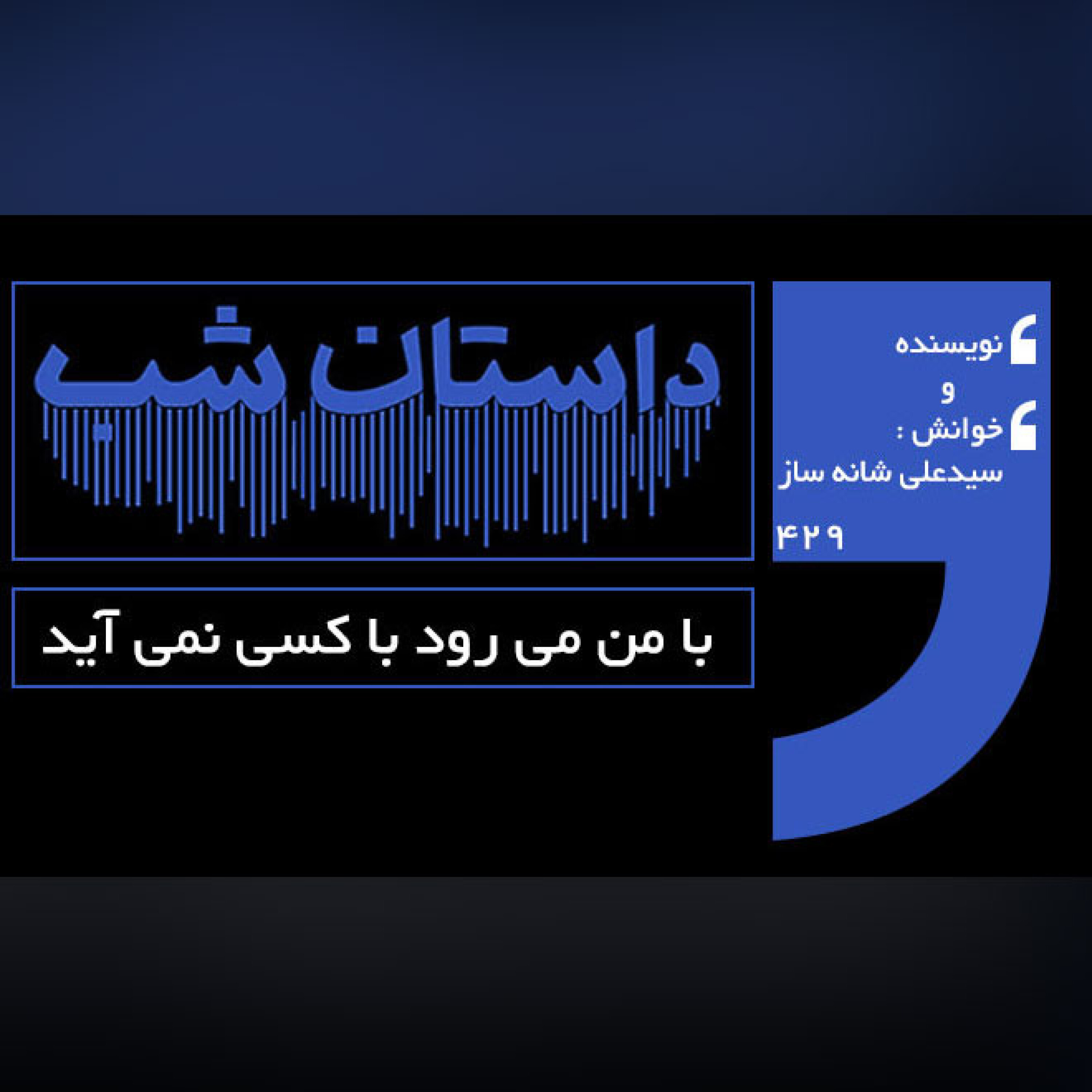 با من می رود با کسی نمی آید episode artwork