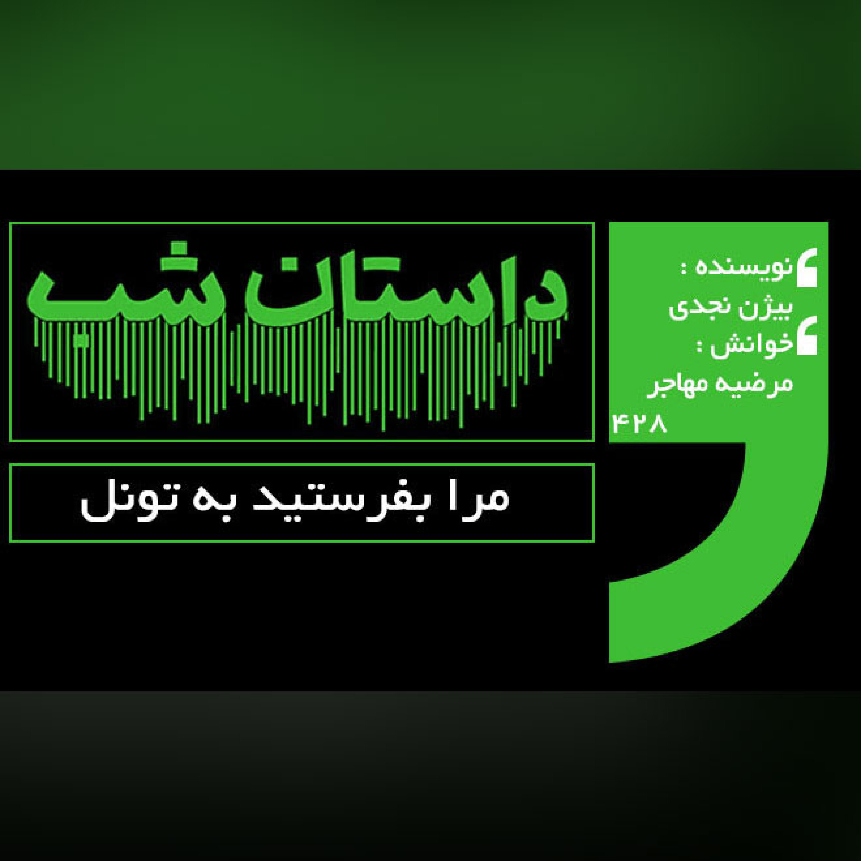 مرا بفرستید به تونل