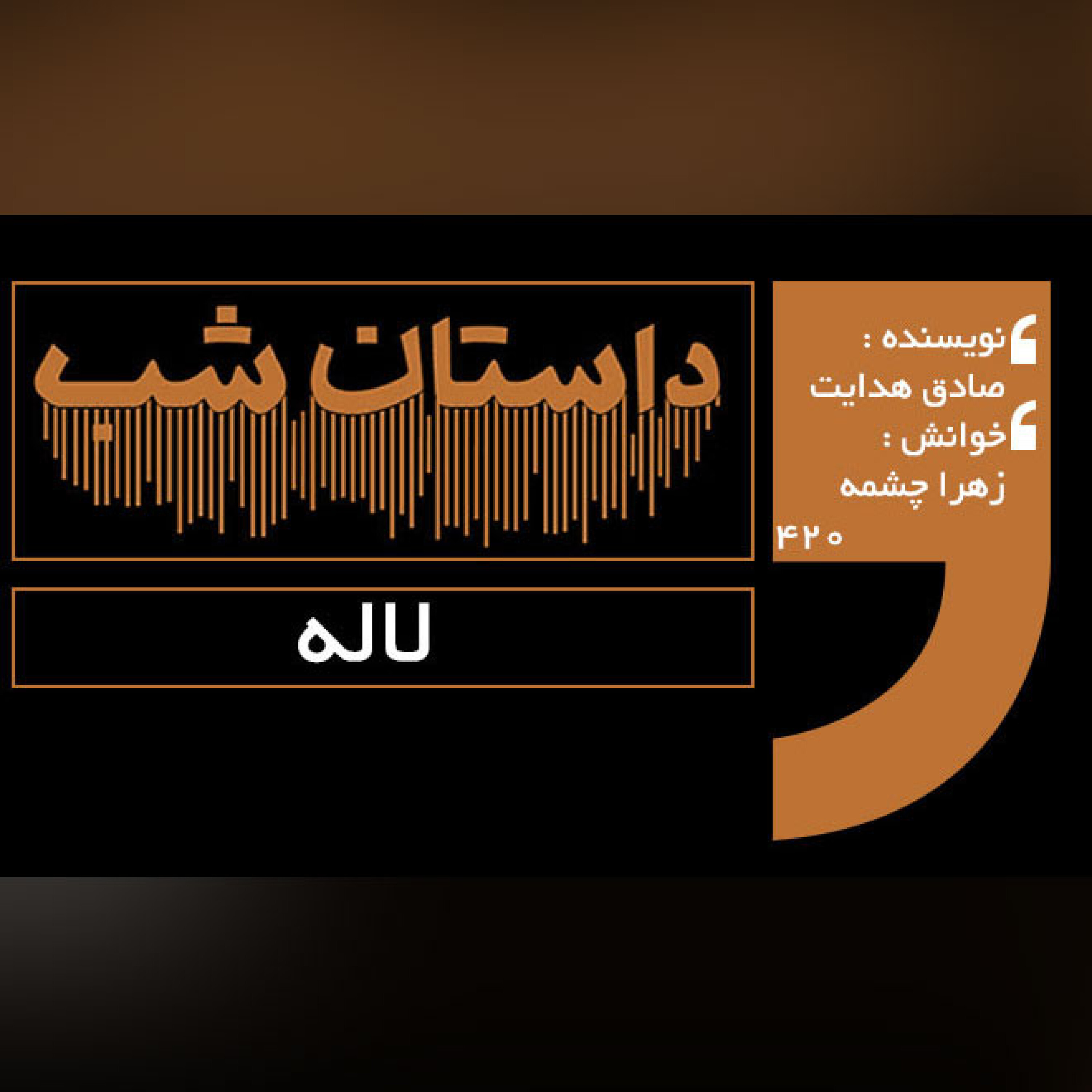 لاله