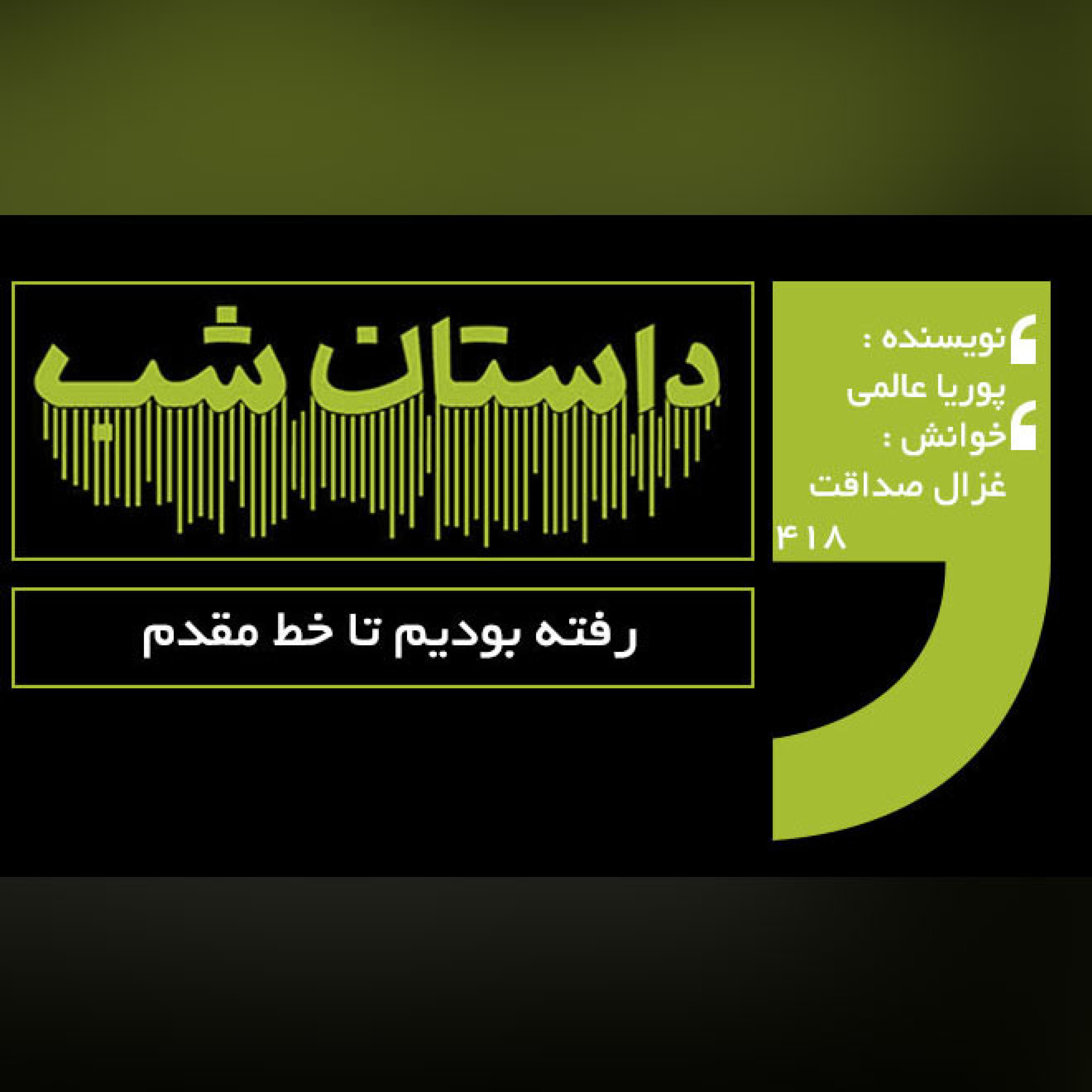 رفته بودیم تا خط مقدم