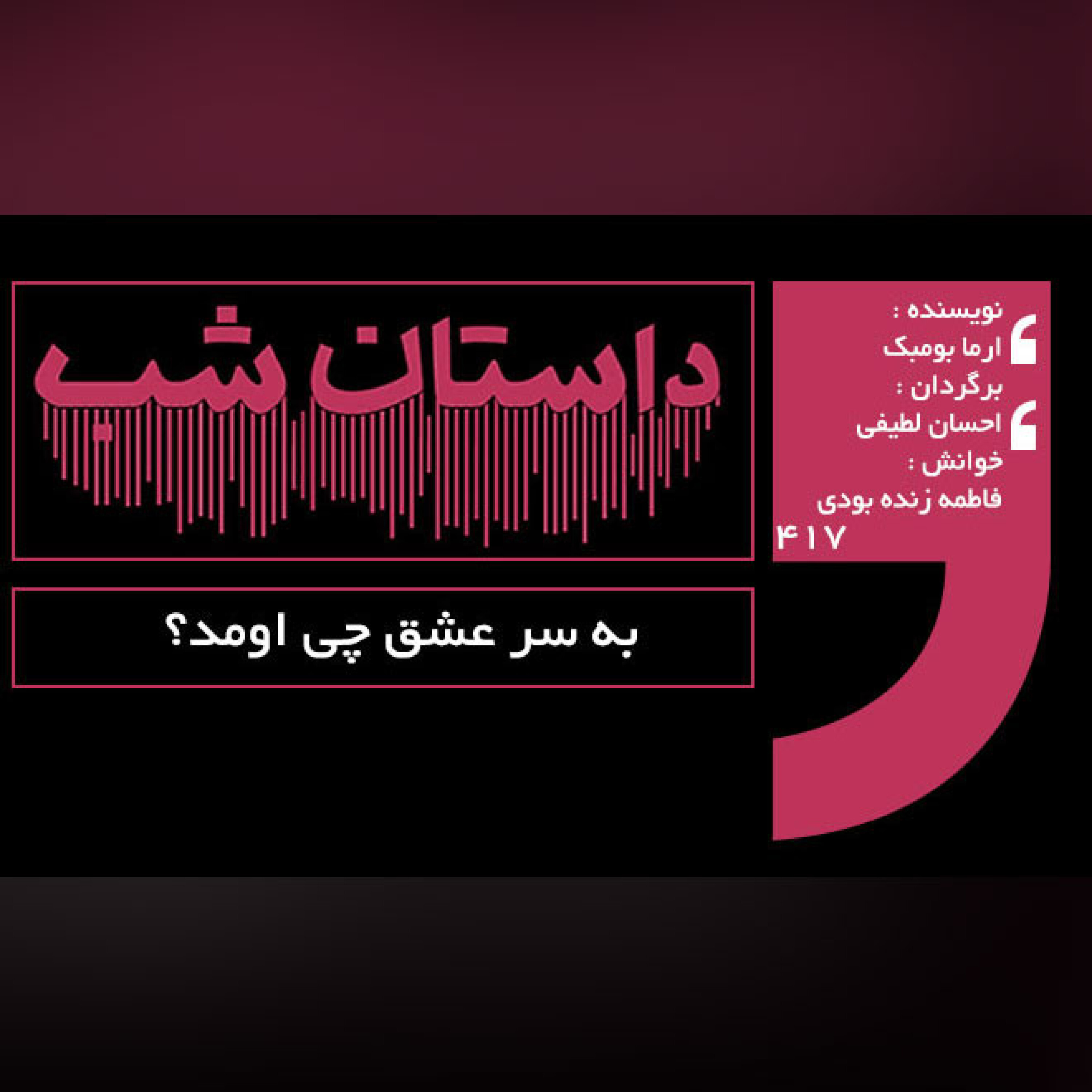 به سر عشق چی اومد؟