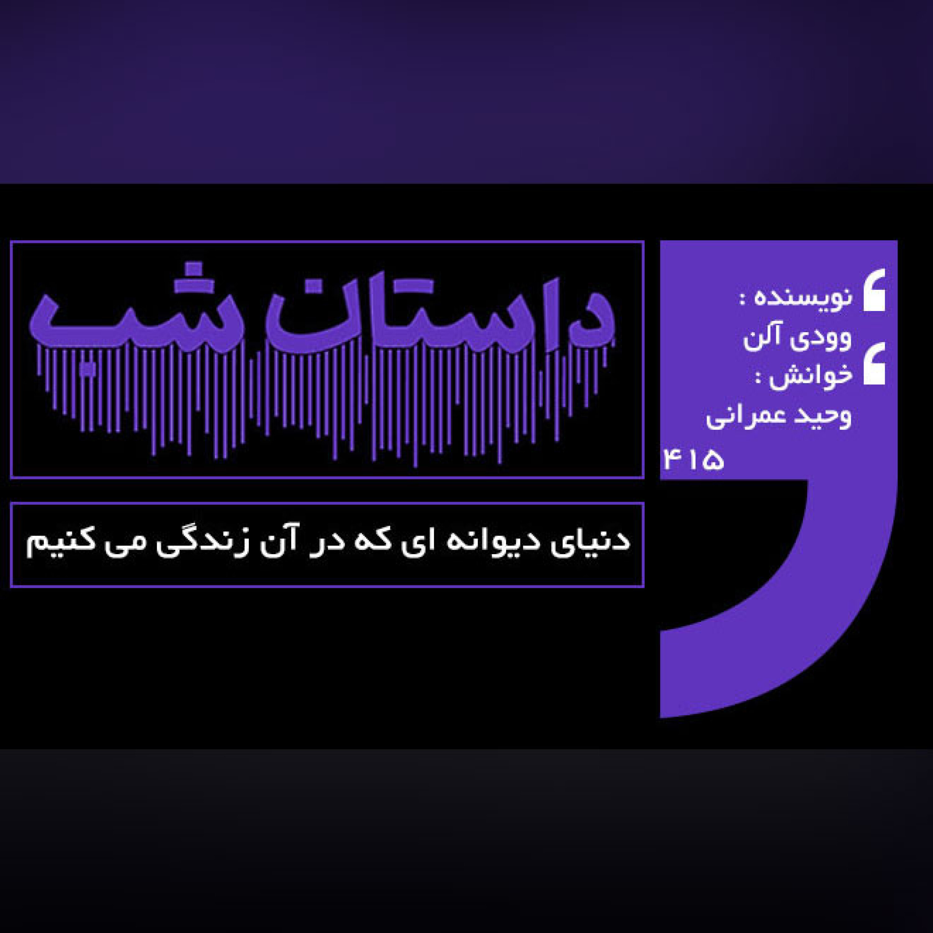 دنیای دیوانه ای که در آن زندگی می کنیم