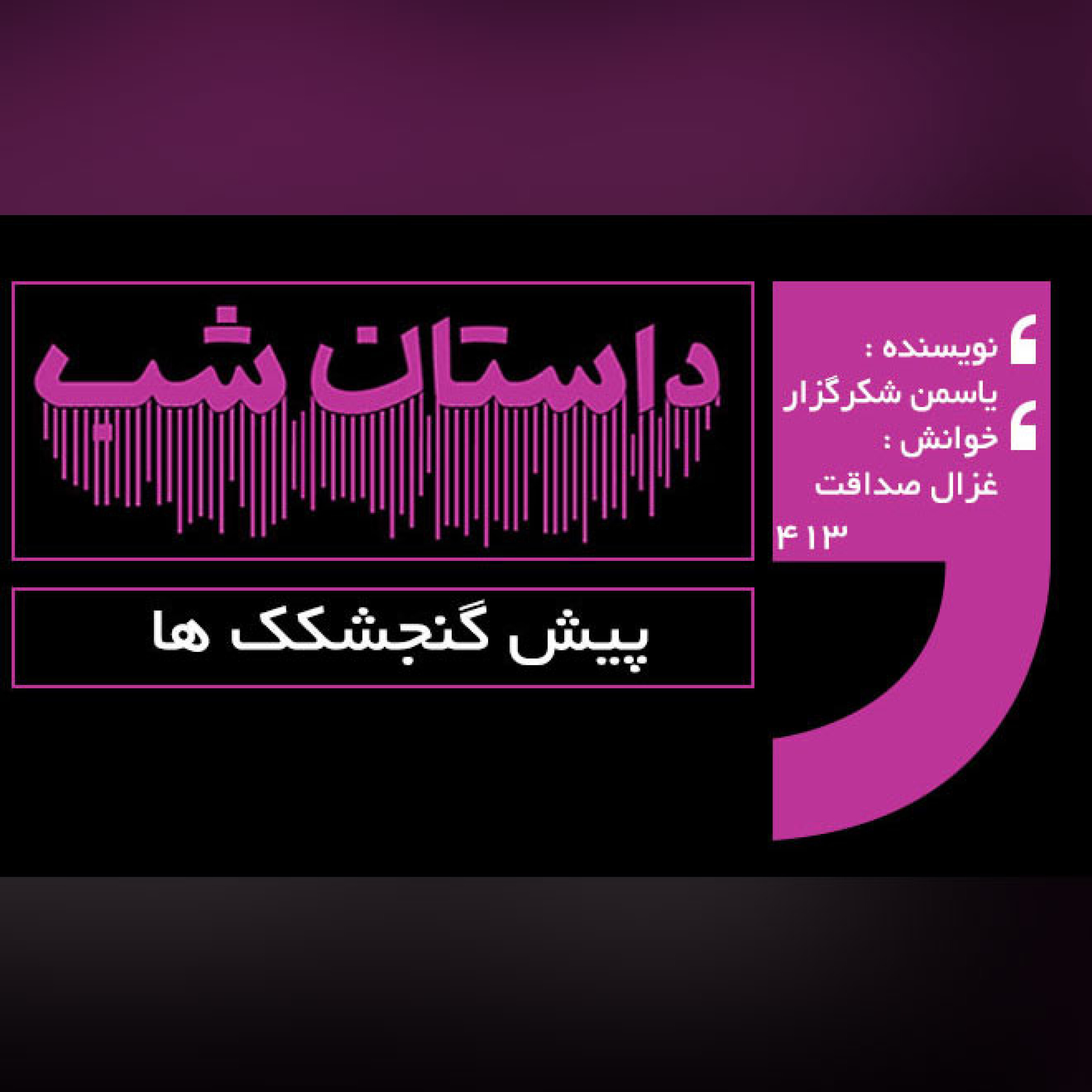 پیش گنجشک ها
