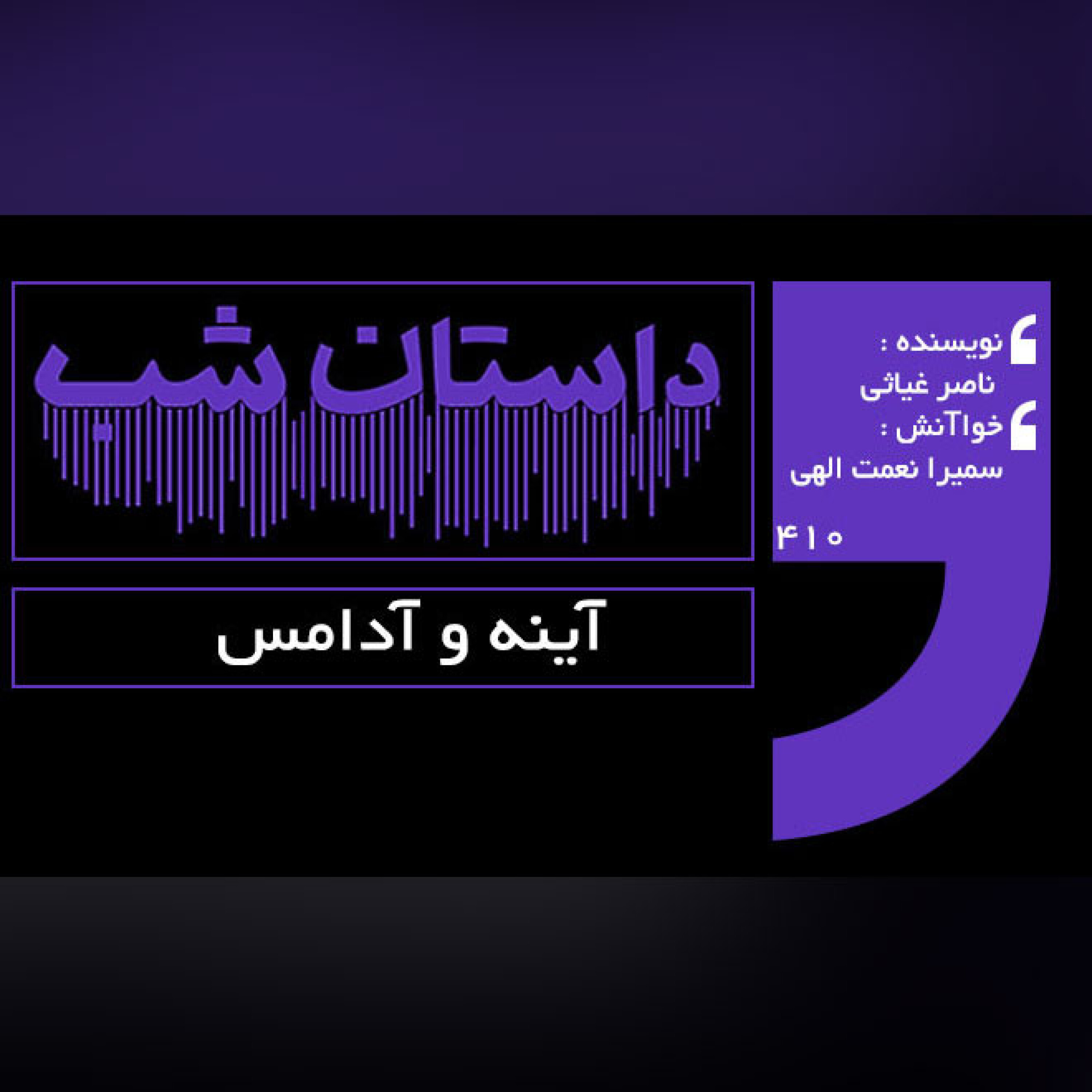 آینه و آدامس
