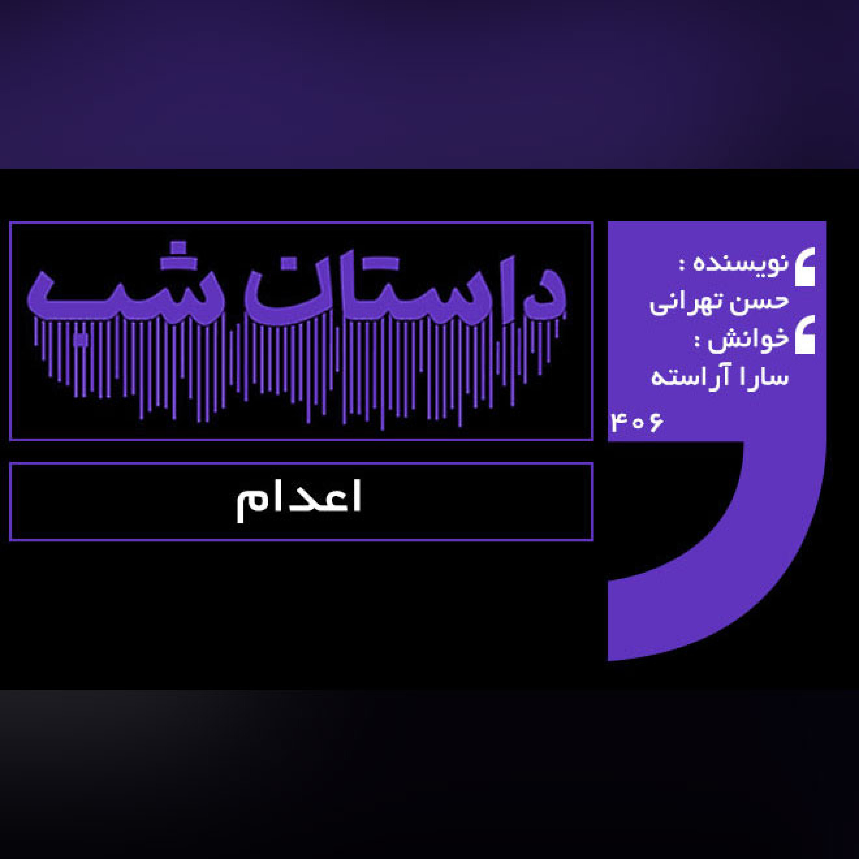 اعدام