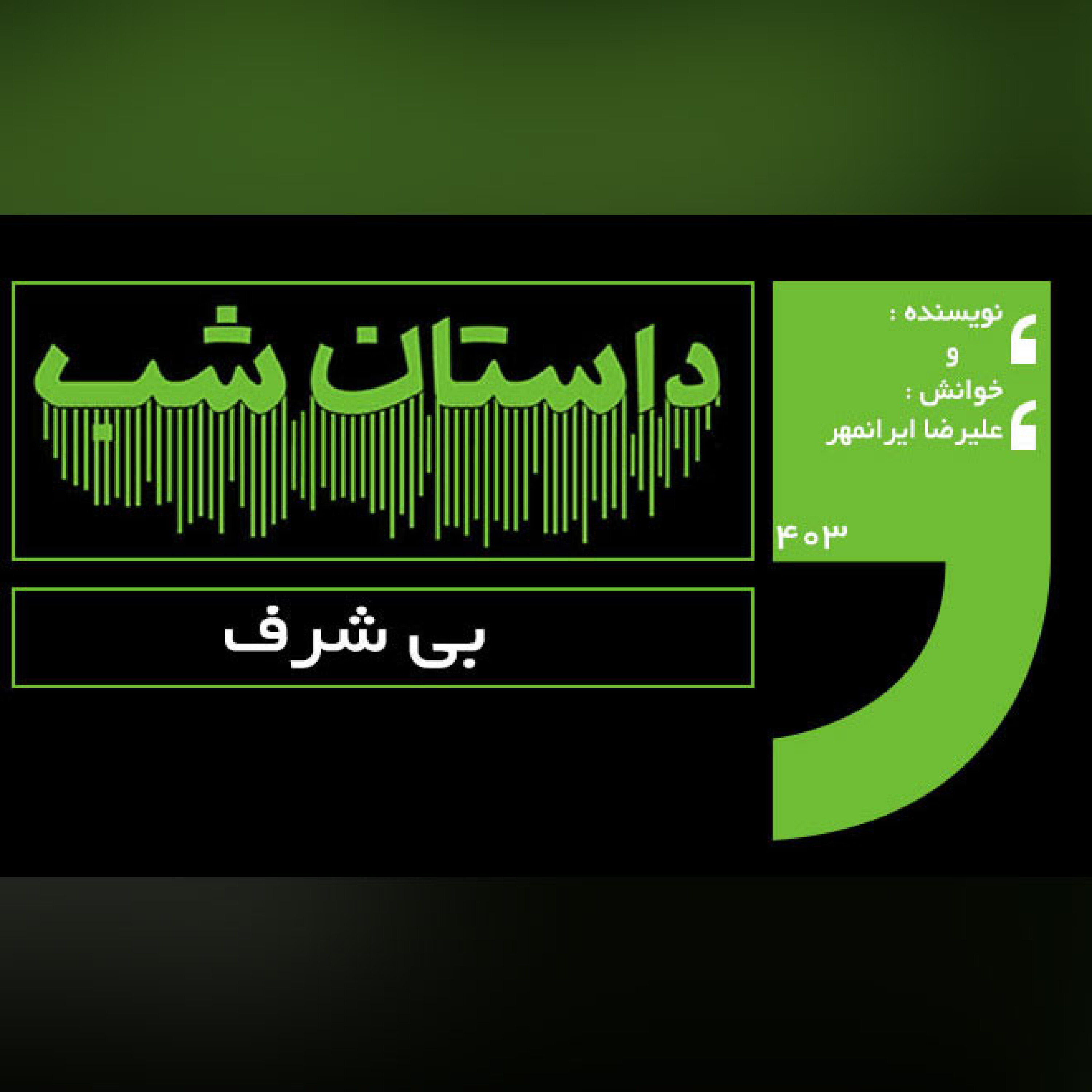 بی شرف