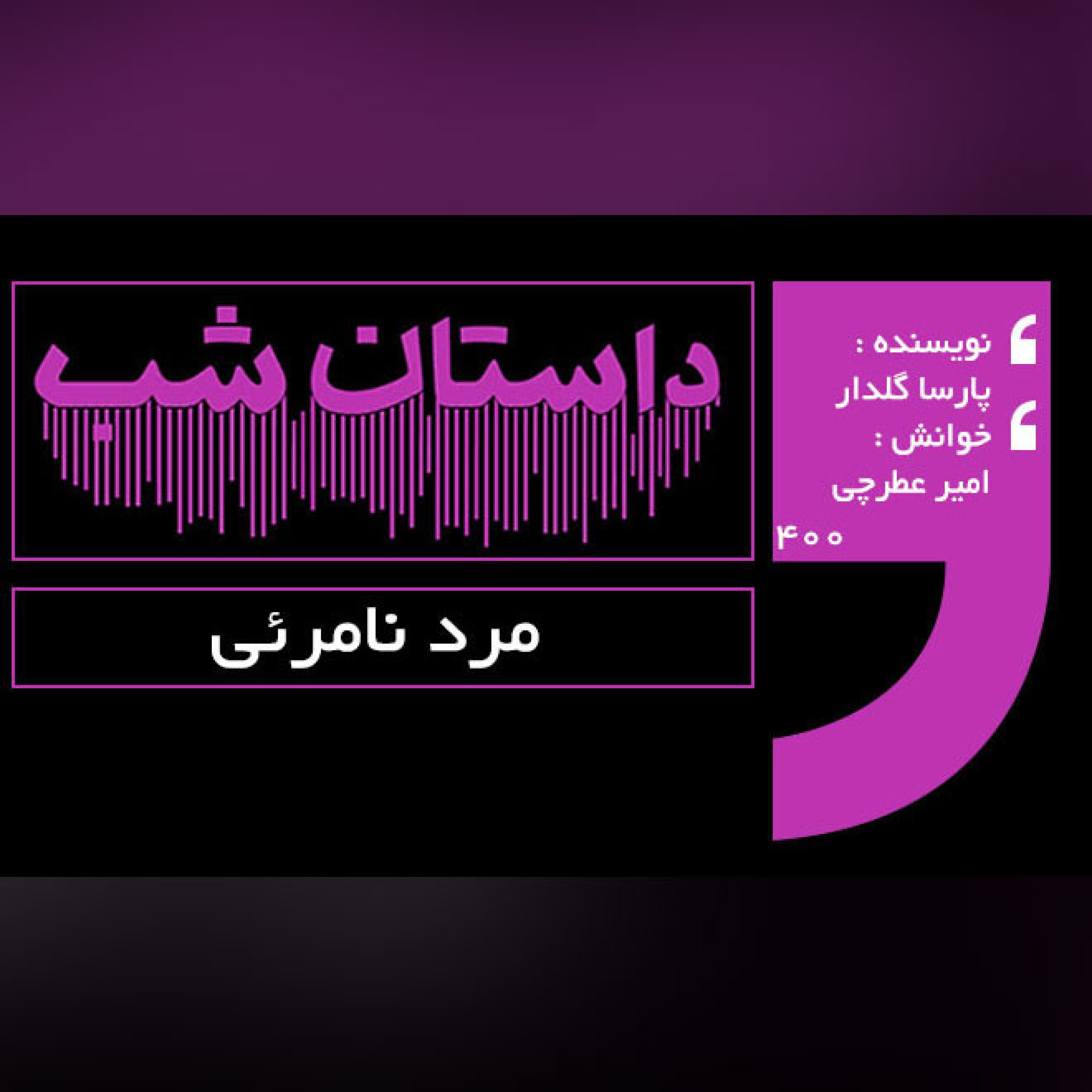 مرد نامرئی